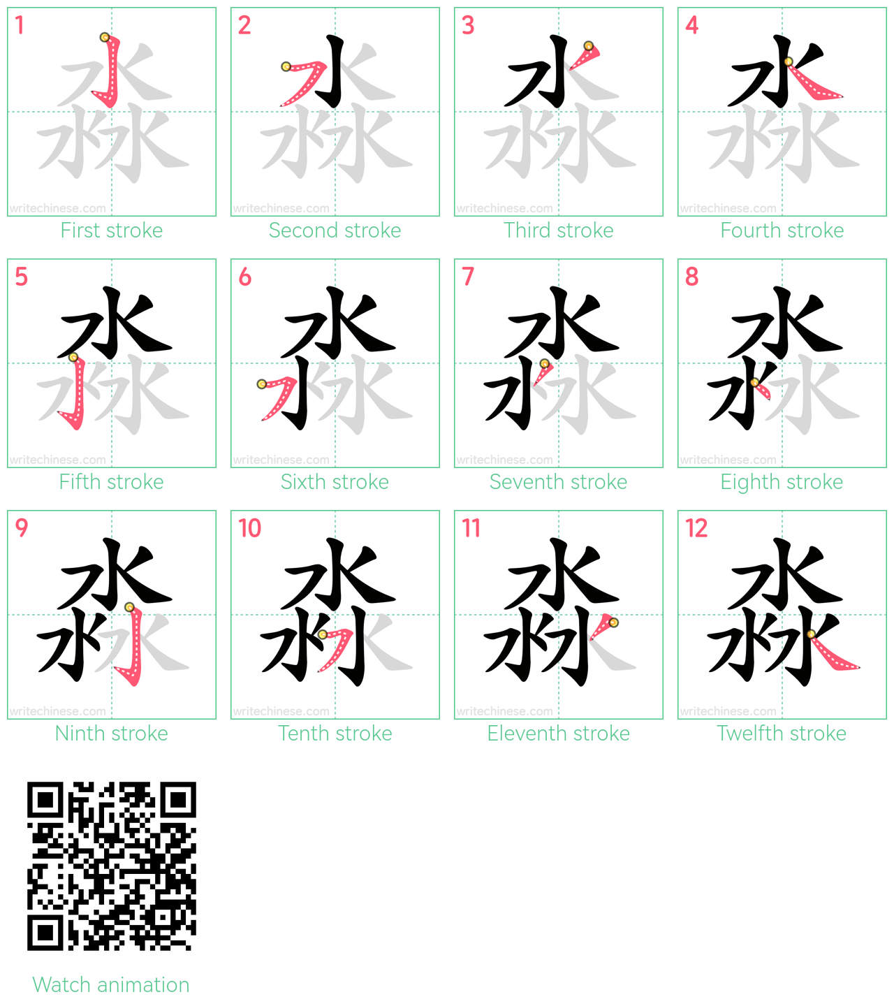 淼 step-by-step stroke order diagrams