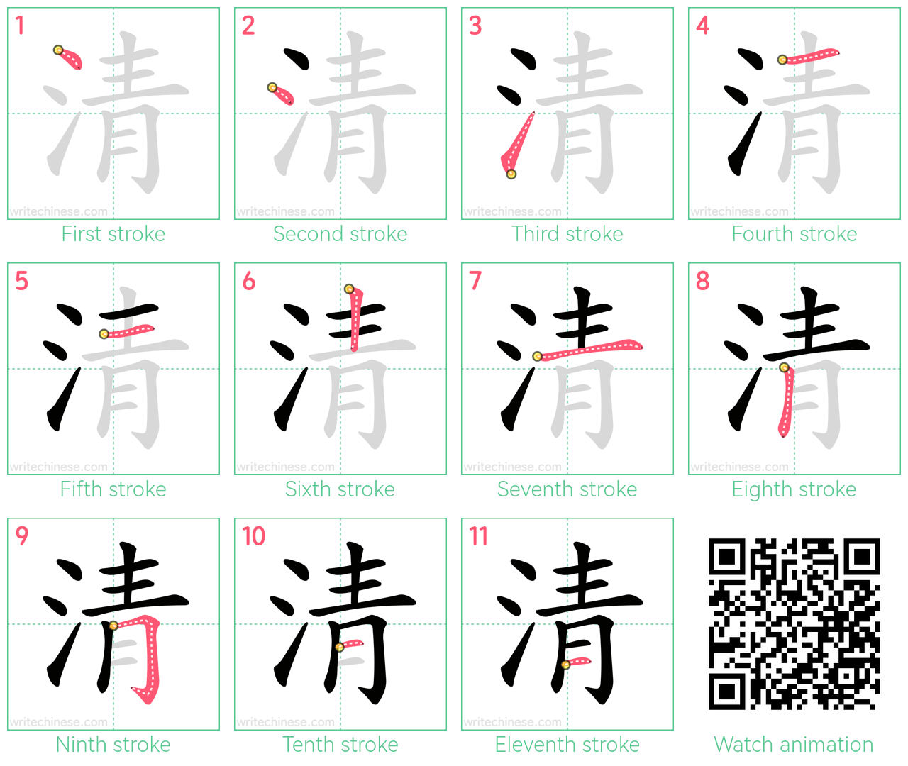 清 step-by-step stroke order diagrams