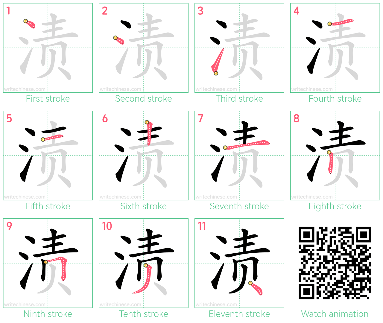 渍 step-by-step stroke order diagrams