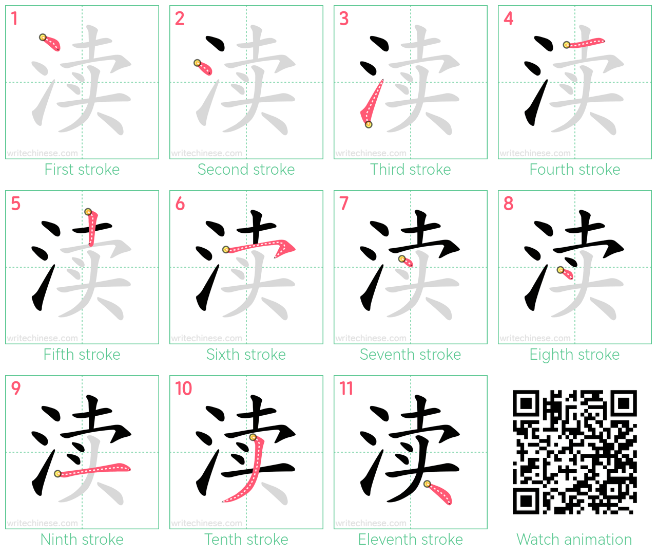 渎 step-by-step stroke order diagrams