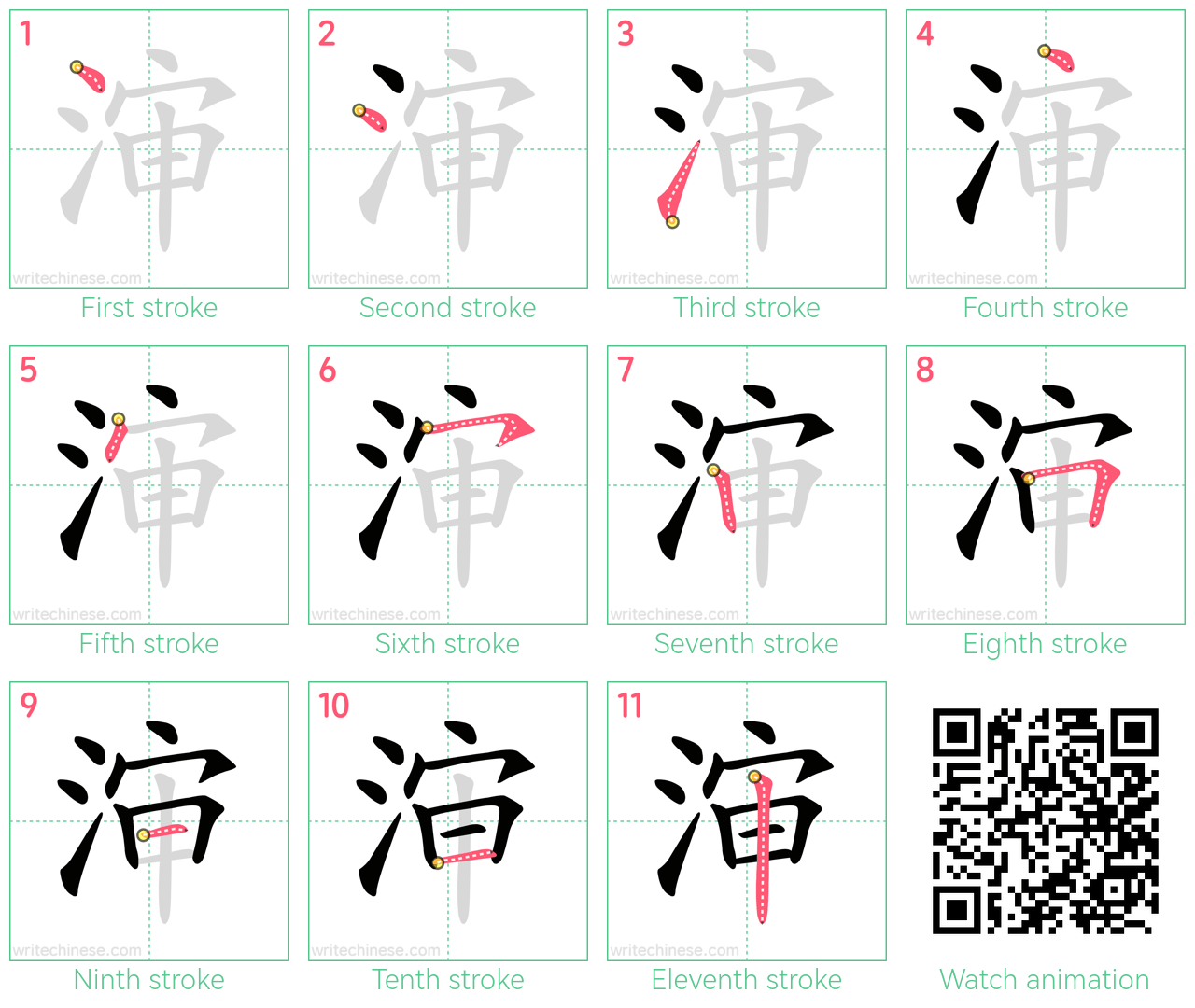 渖 step-by-step stroke order diagrams