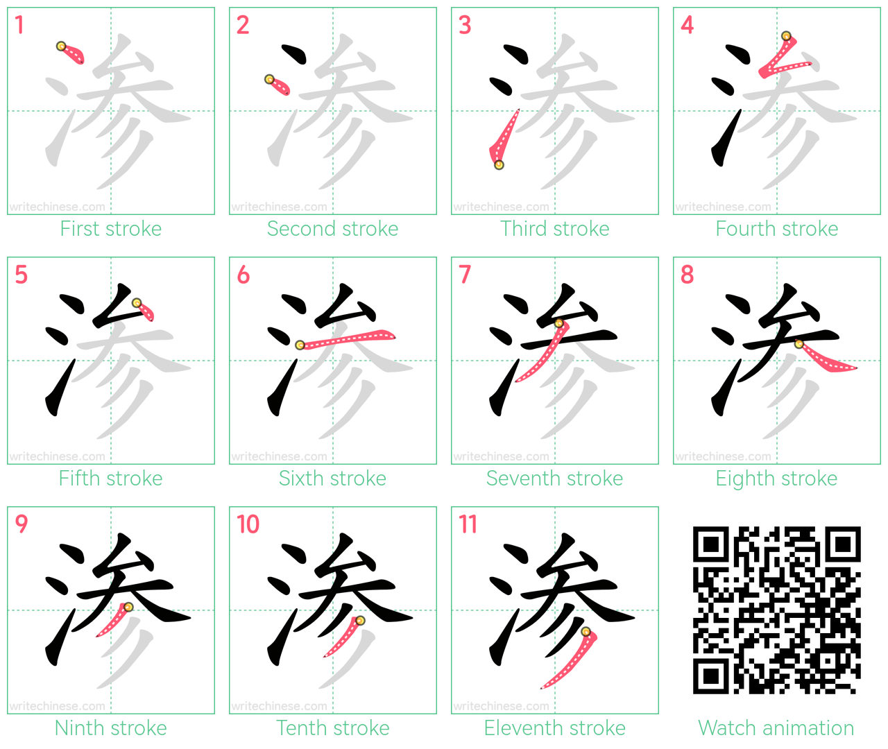 渗 step-by-step stroke order diagrams