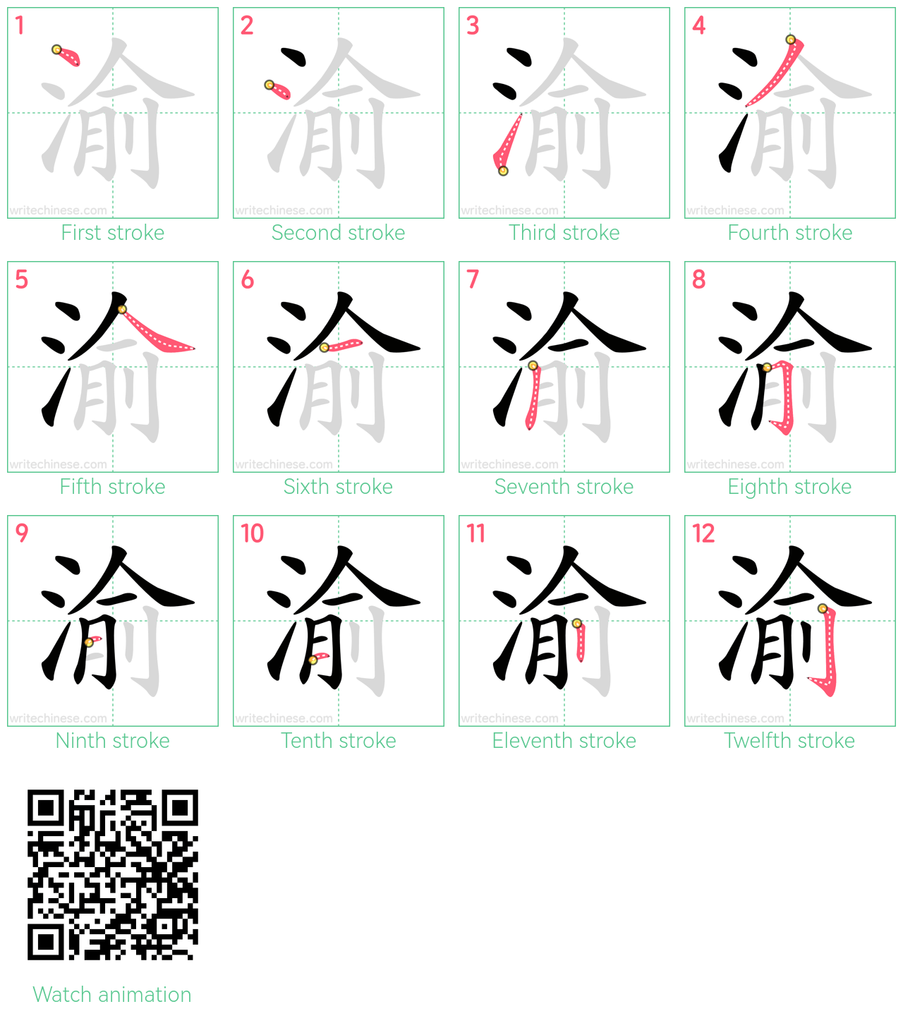 渝 step-by-step stroke order diagrams