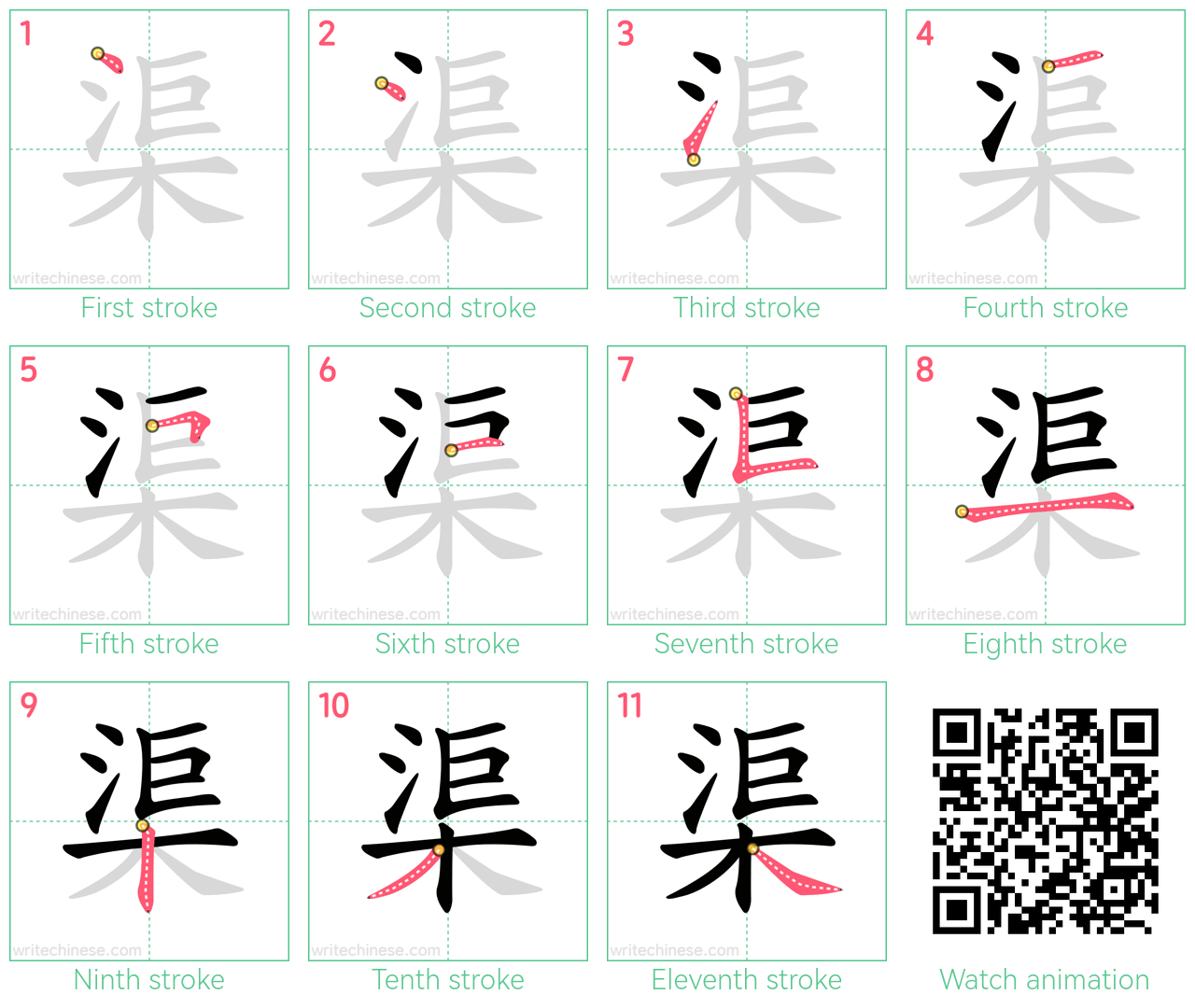 渠 step-by-step stroke order diagrams
