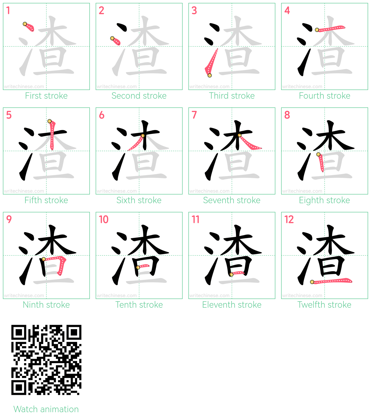 渣 step-by-step stroke order diagrams