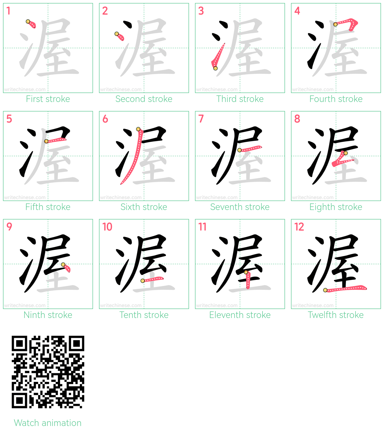 渥 step-by-step stroke order diagrams