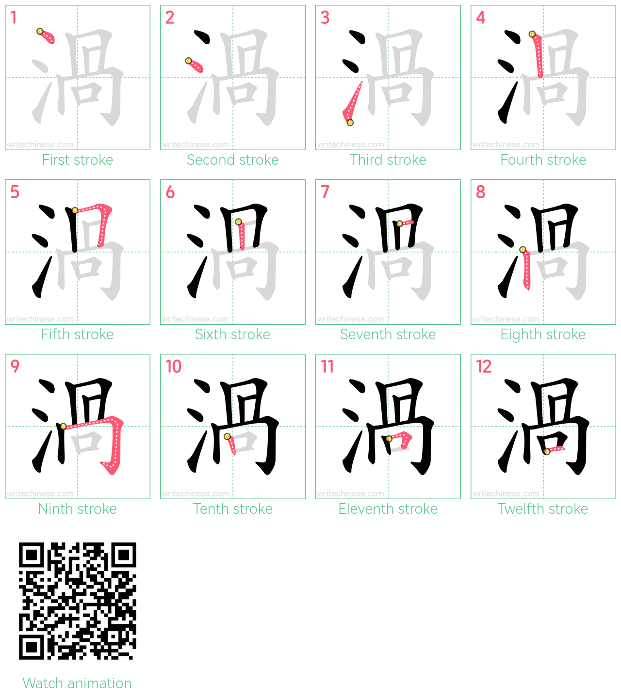 渦 step-by-step stroke order diagrams