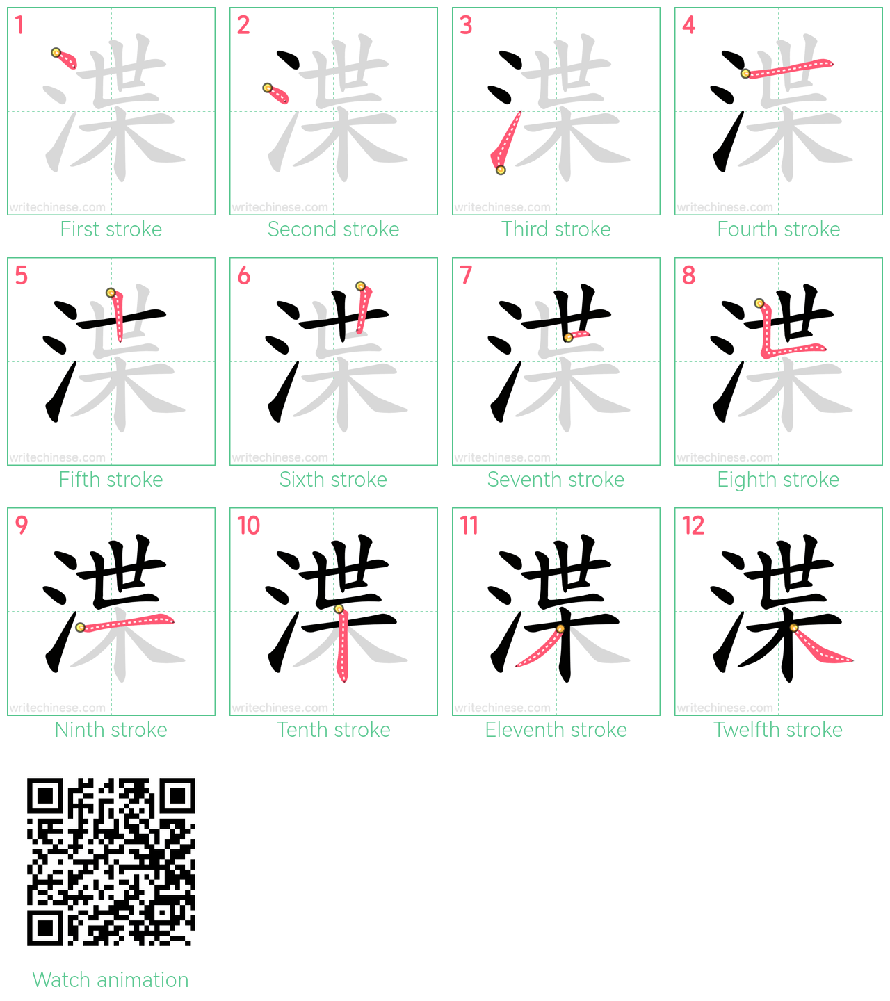 渫 step-by-step stroke order diagrams