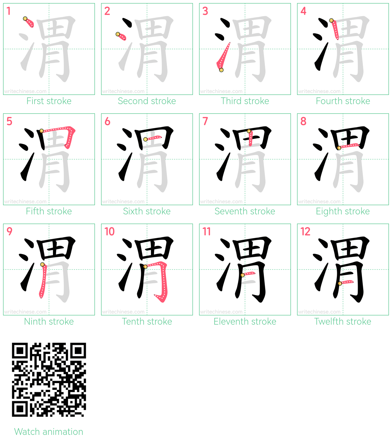 渭 step-by-step stroke order diagrams