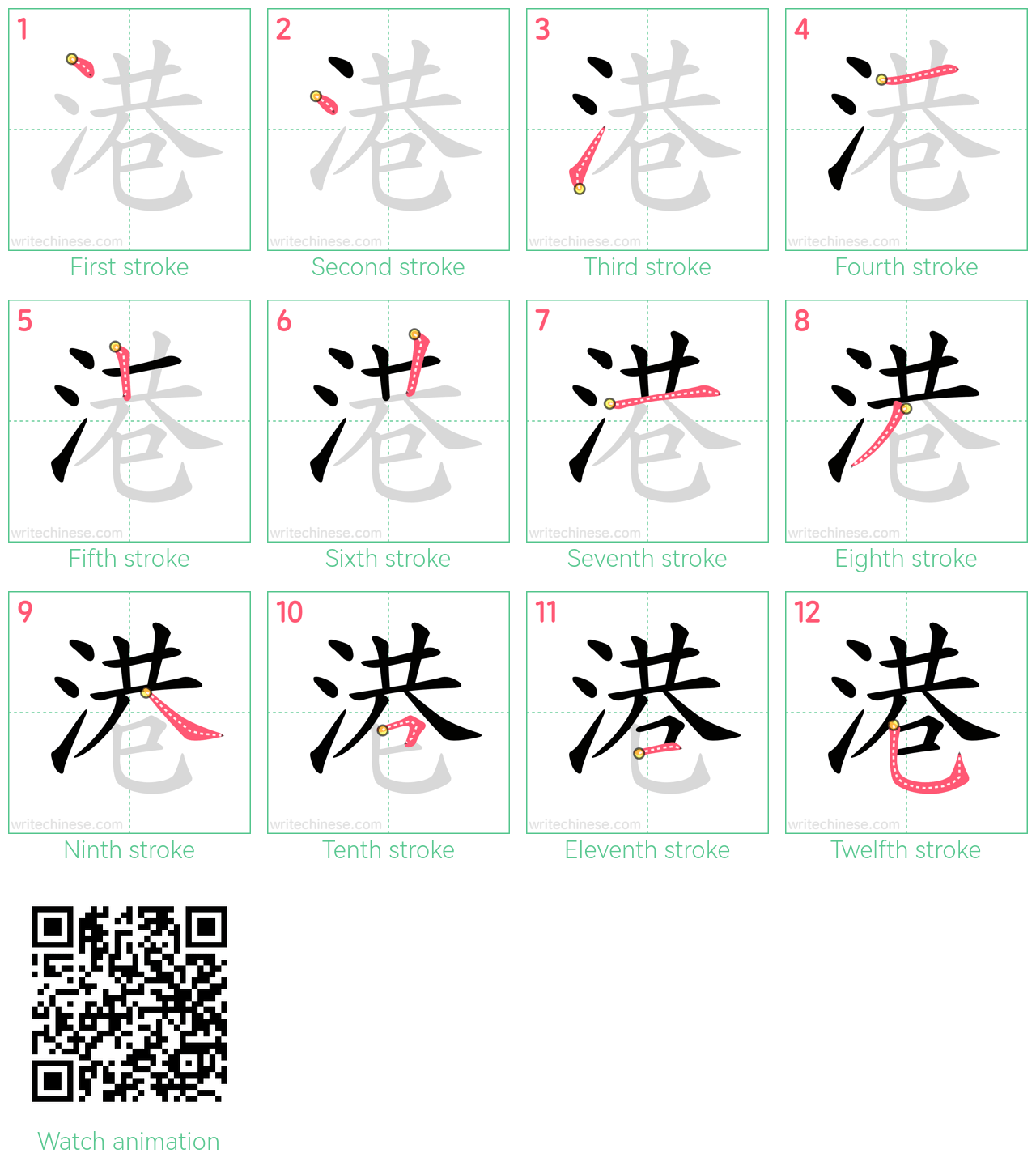 港 step-by-step stroke order diagrams