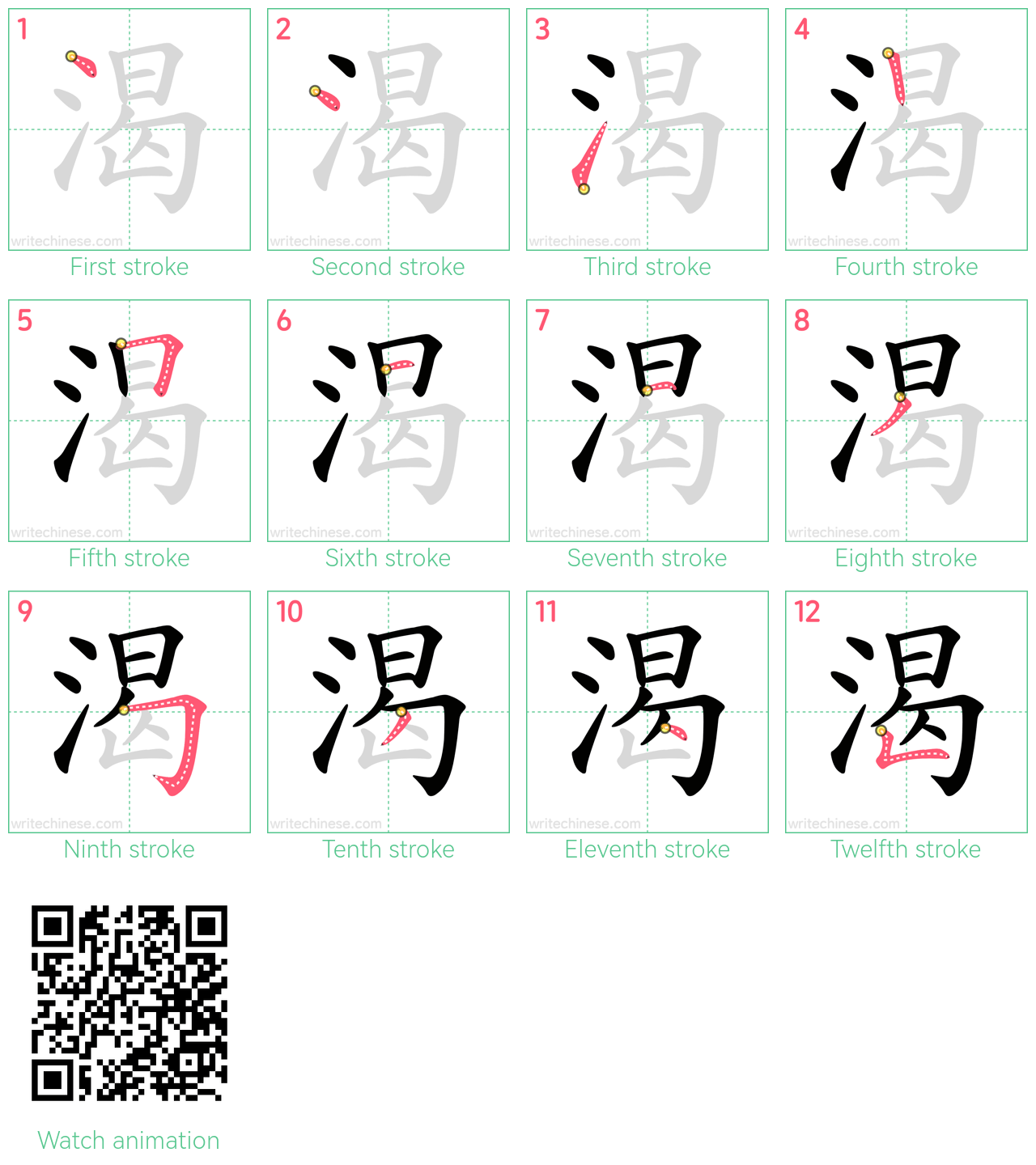 渴 step-by-step stroke order diagrams