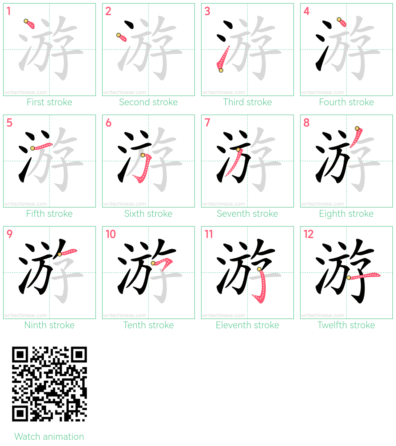 游 step-by-step stroke order diagrams