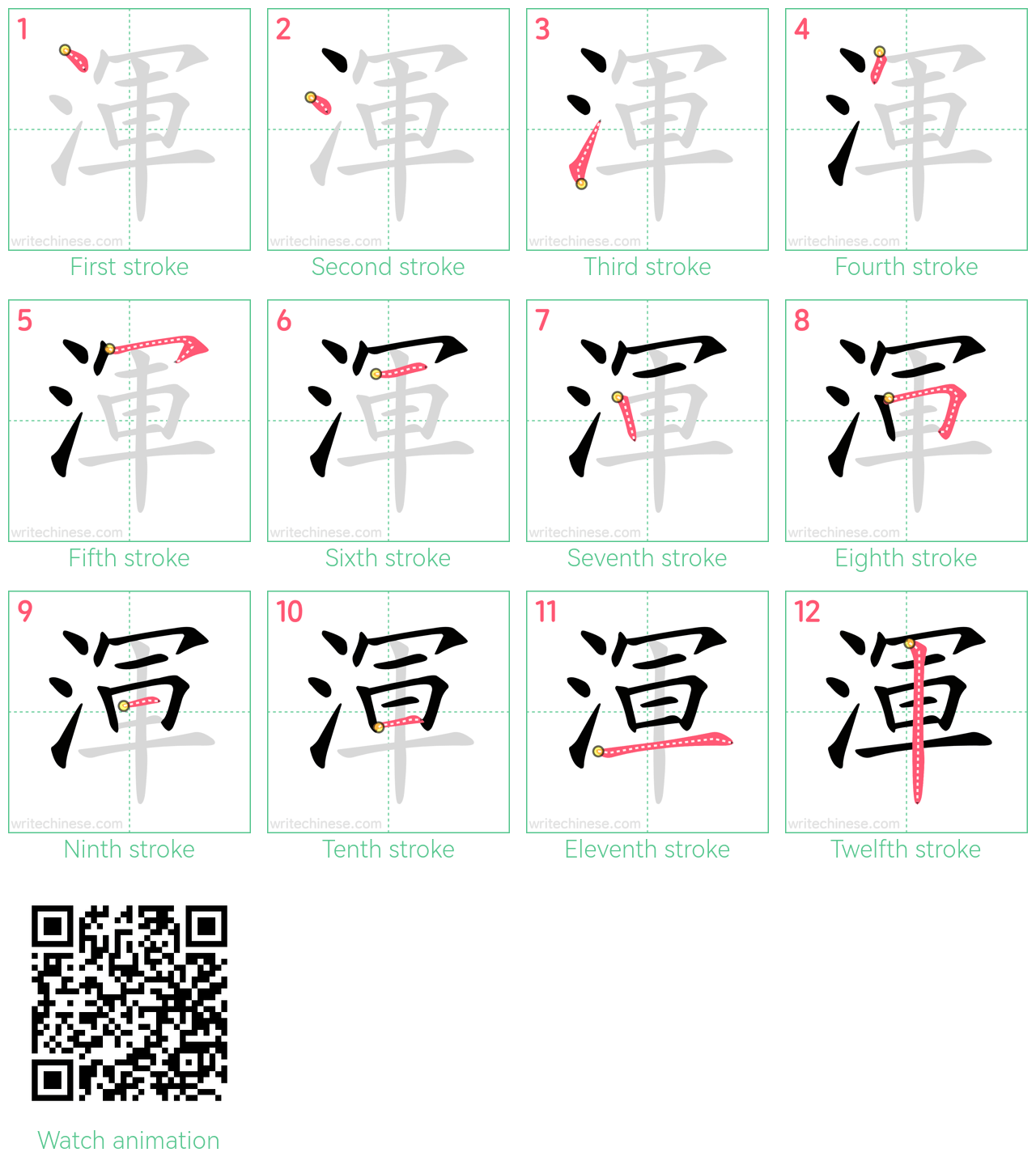 渾 step-by-step stroke order diagrams