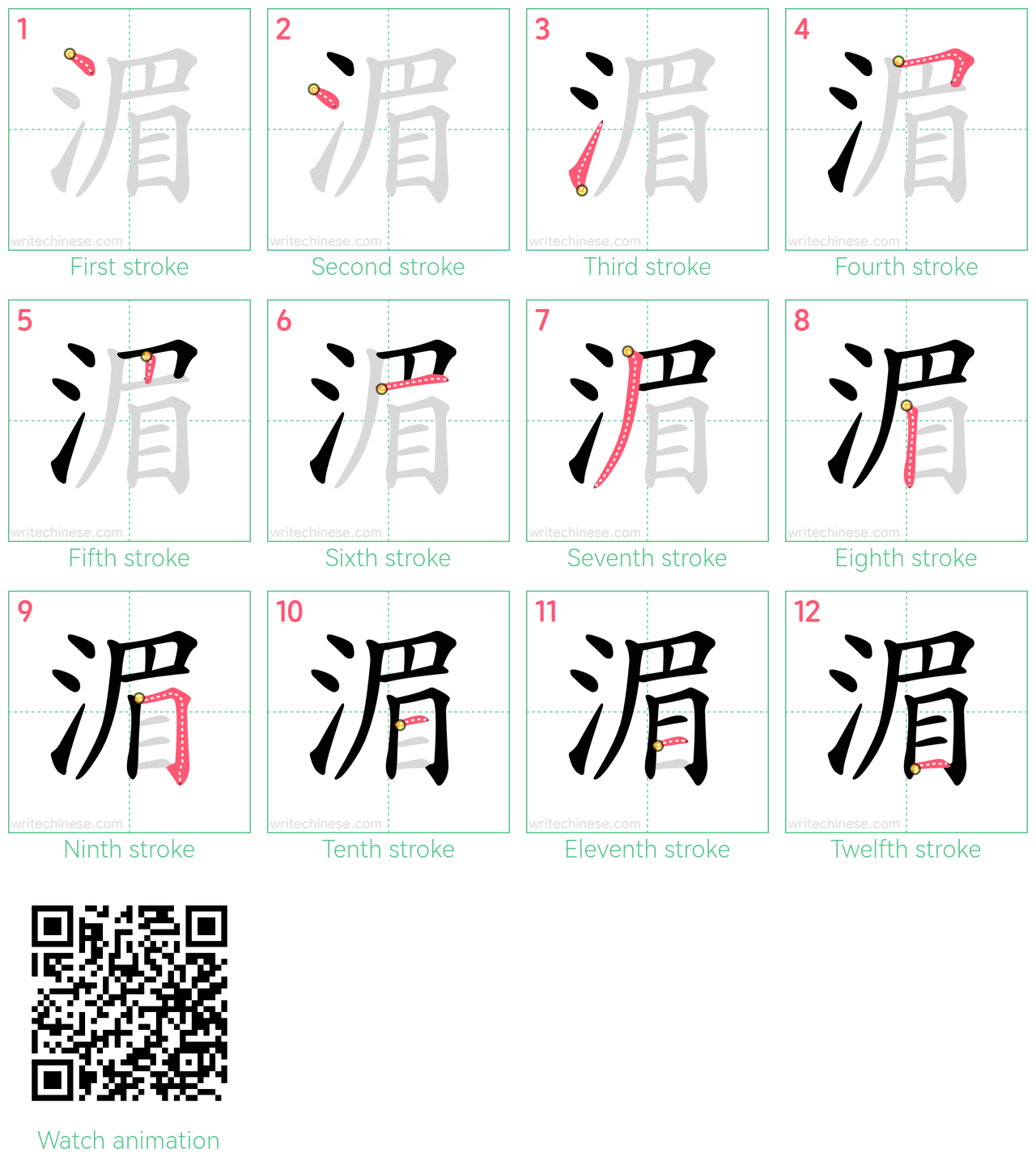 湄 step-by-step stroke order diagrams