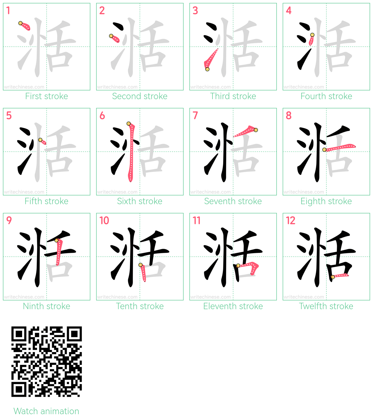 湉 step-by-step stroke order diagrams