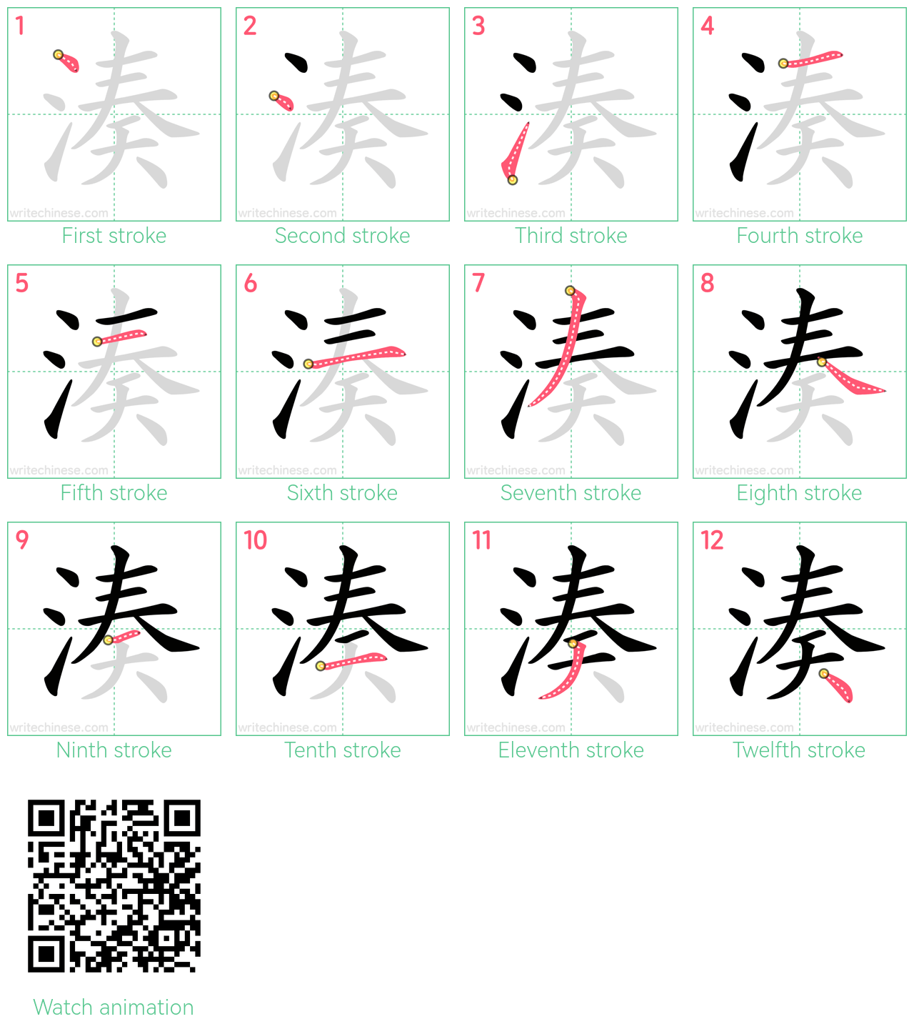 湊 step-by-step stroke order diagrams
