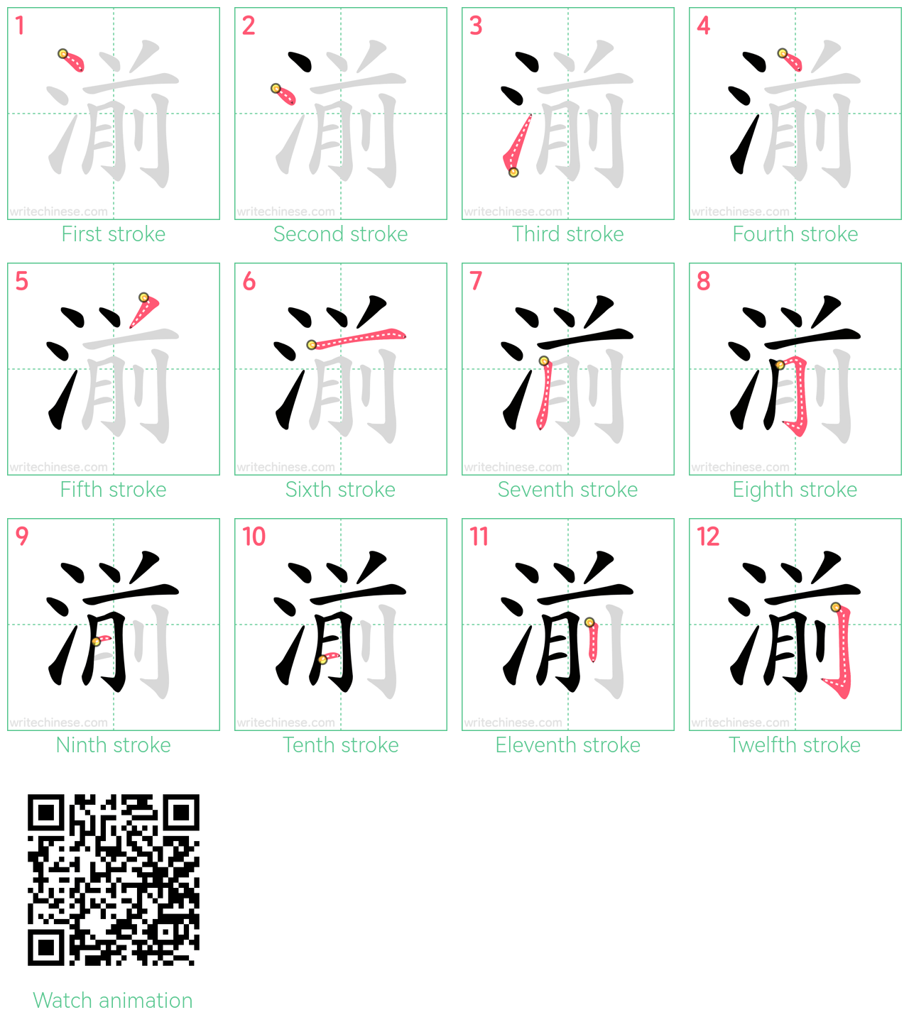 湔 step-by-step stroke order diagrams