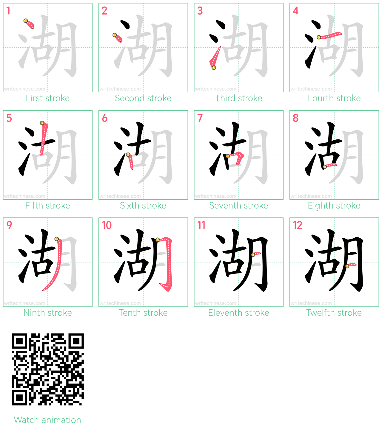 湖 step-by-step stroke order diagrams