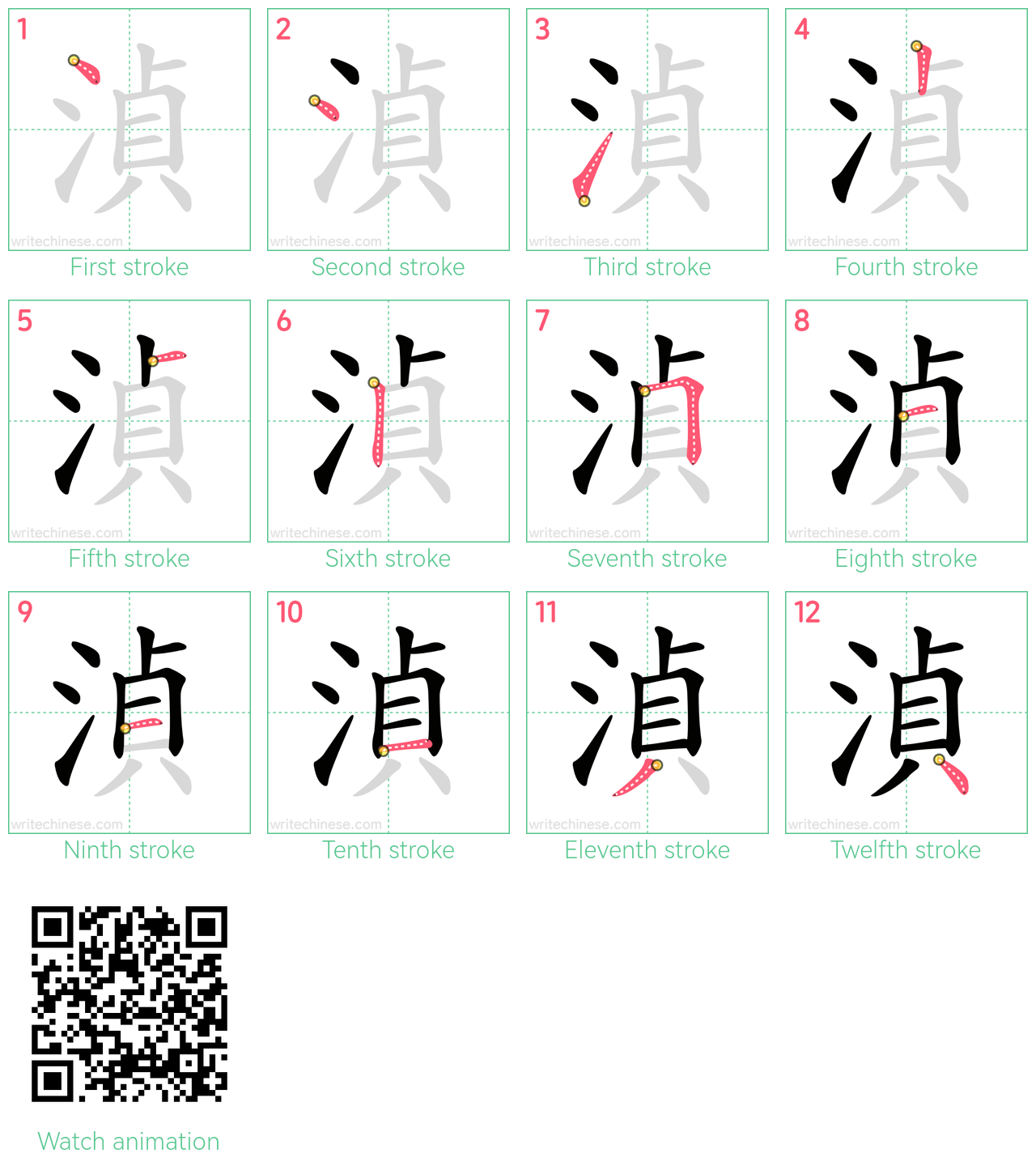湞 step-by-step stroke order diagrams