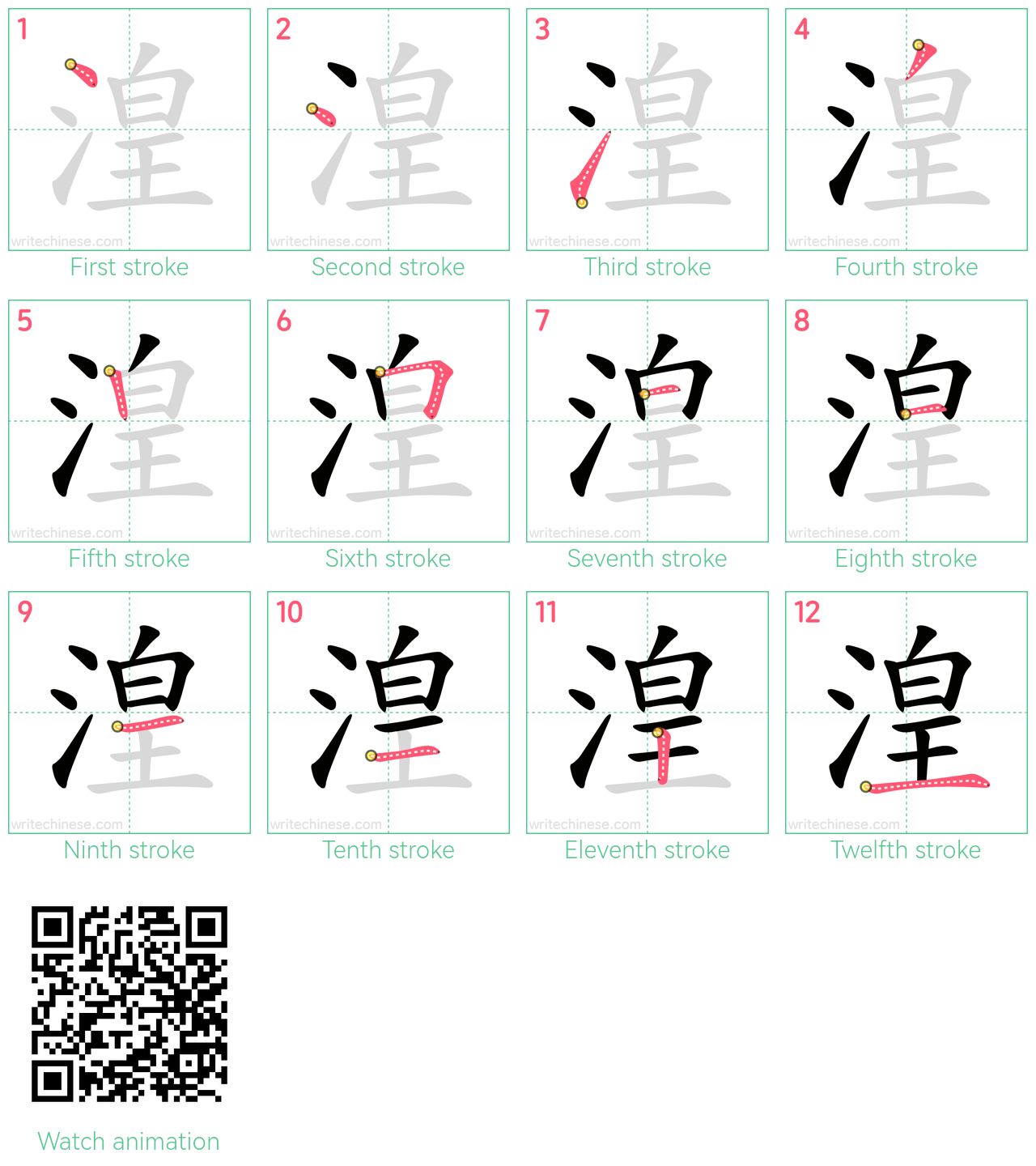 湟 step-by-step stroke order diagrams