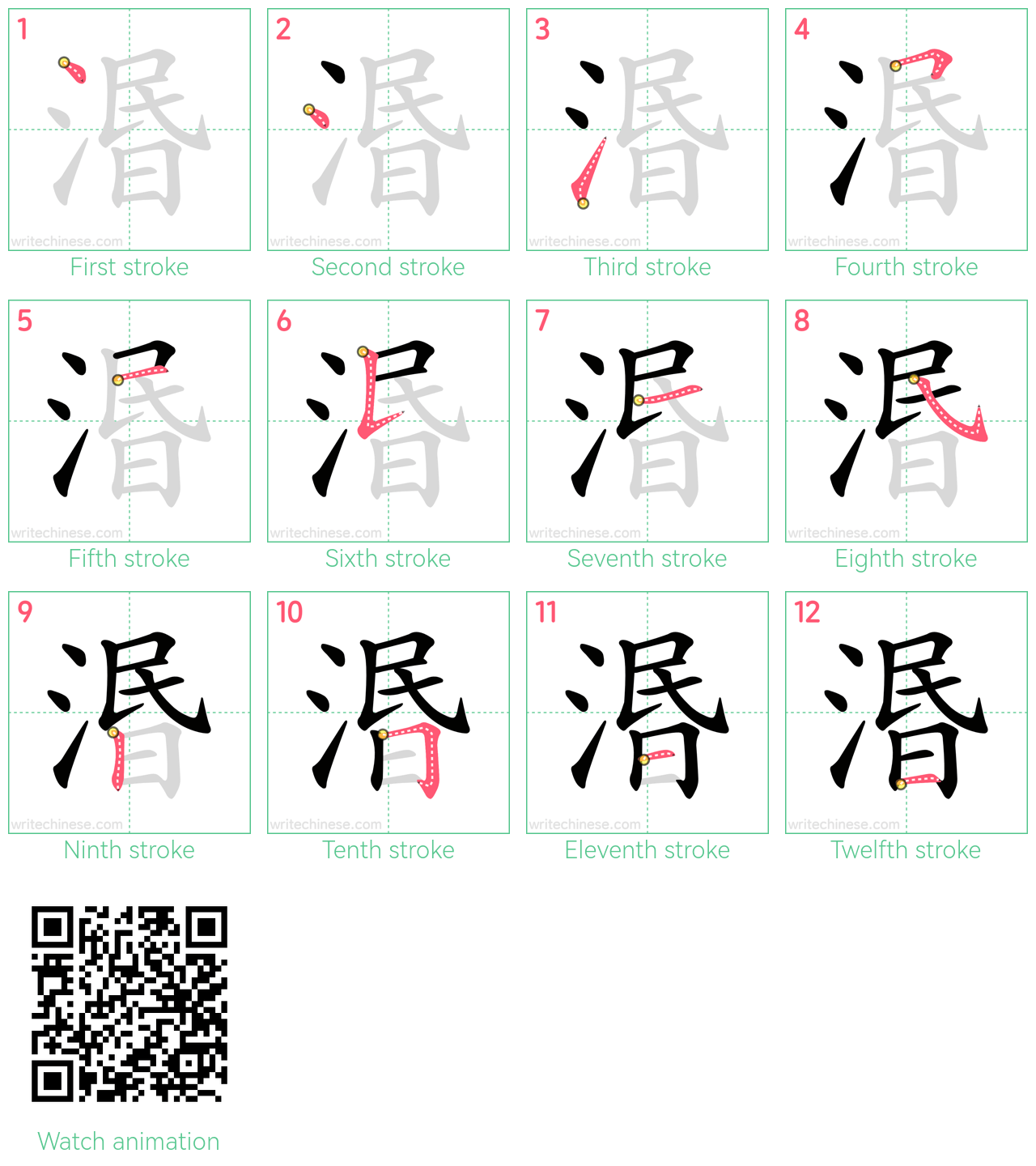 湣 step-by-step stroke order diagrams