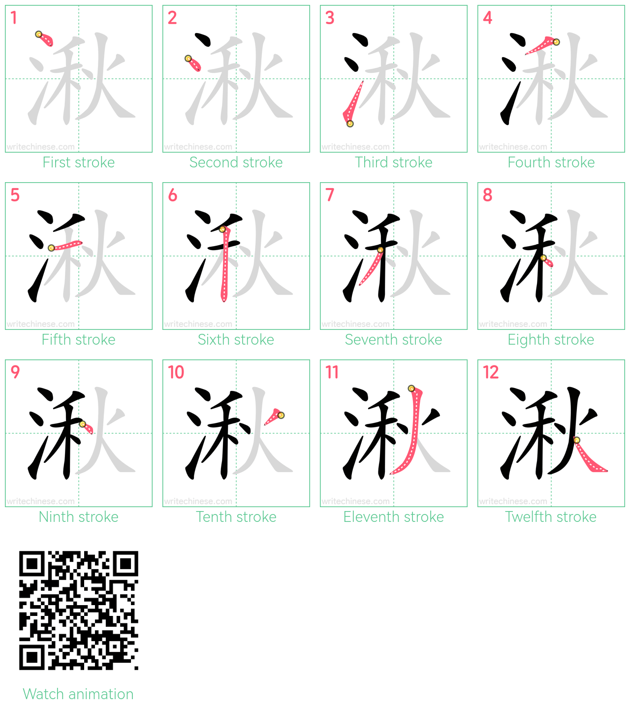 湫 step-by-step stroke order diagrams