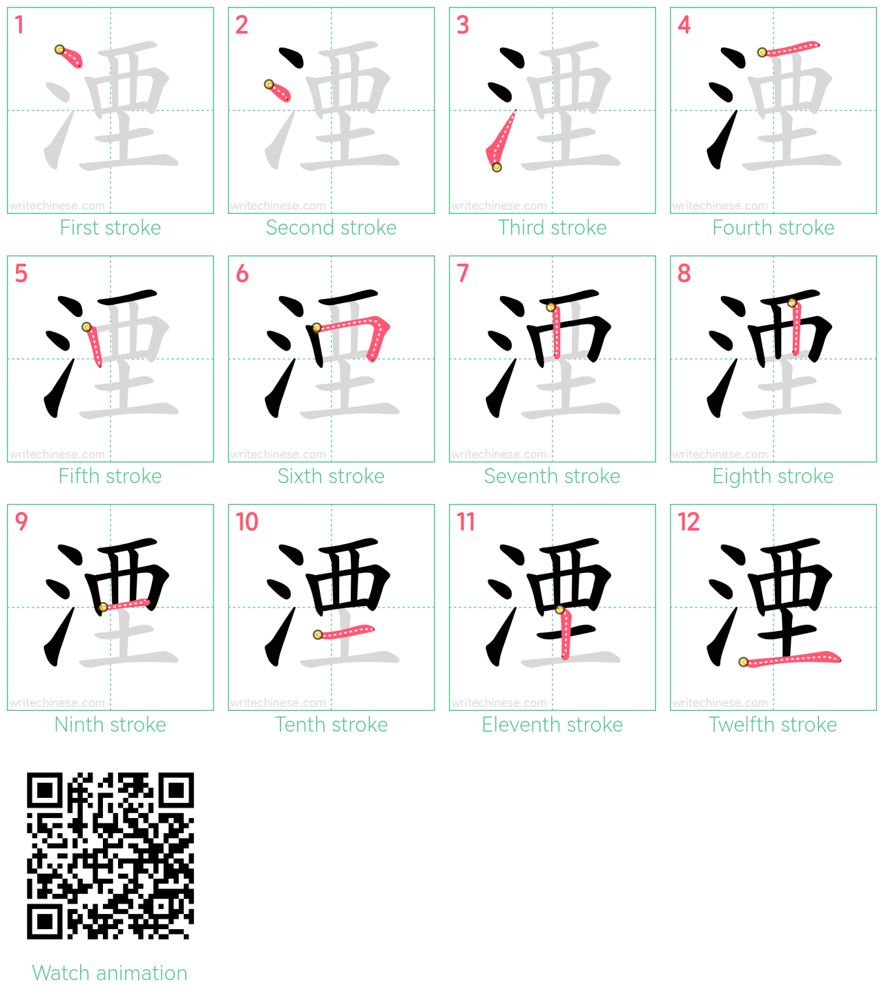 湮 step-by-step stroke order diagrams