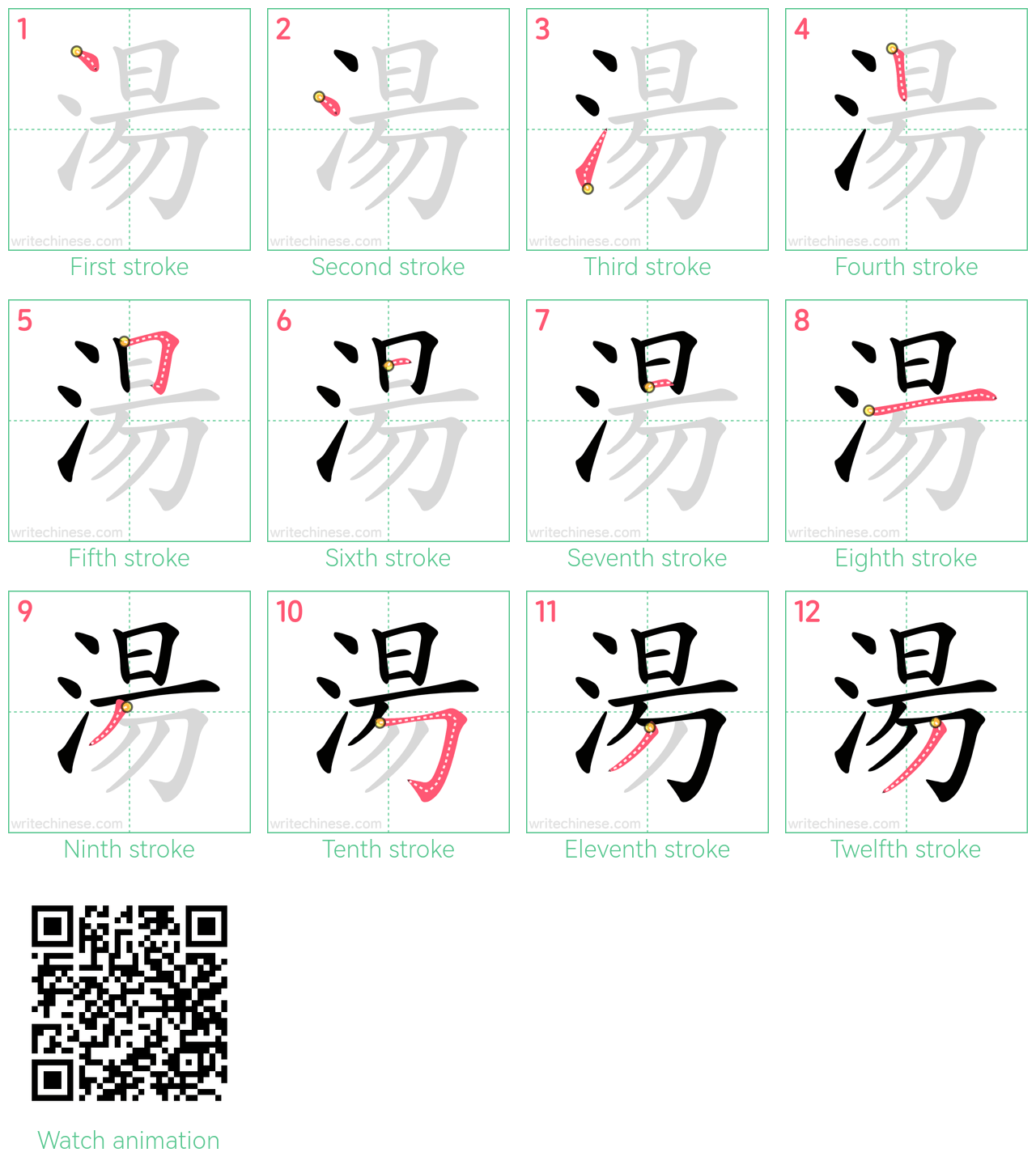 湯 step-by-step stroke order diagrams