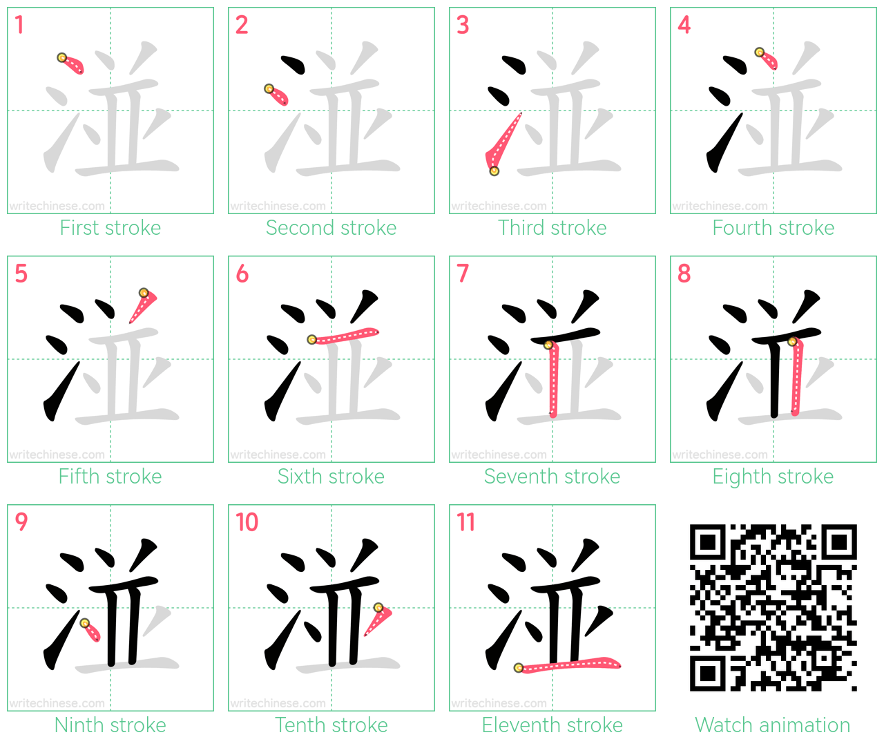 湴 step-by-step stroke order diagrams