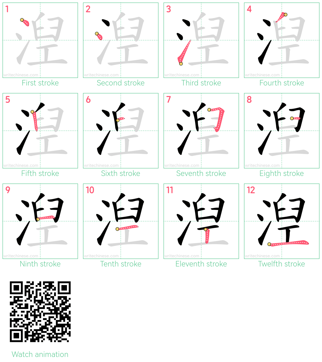 湼 step-by-step stroke order diagrams