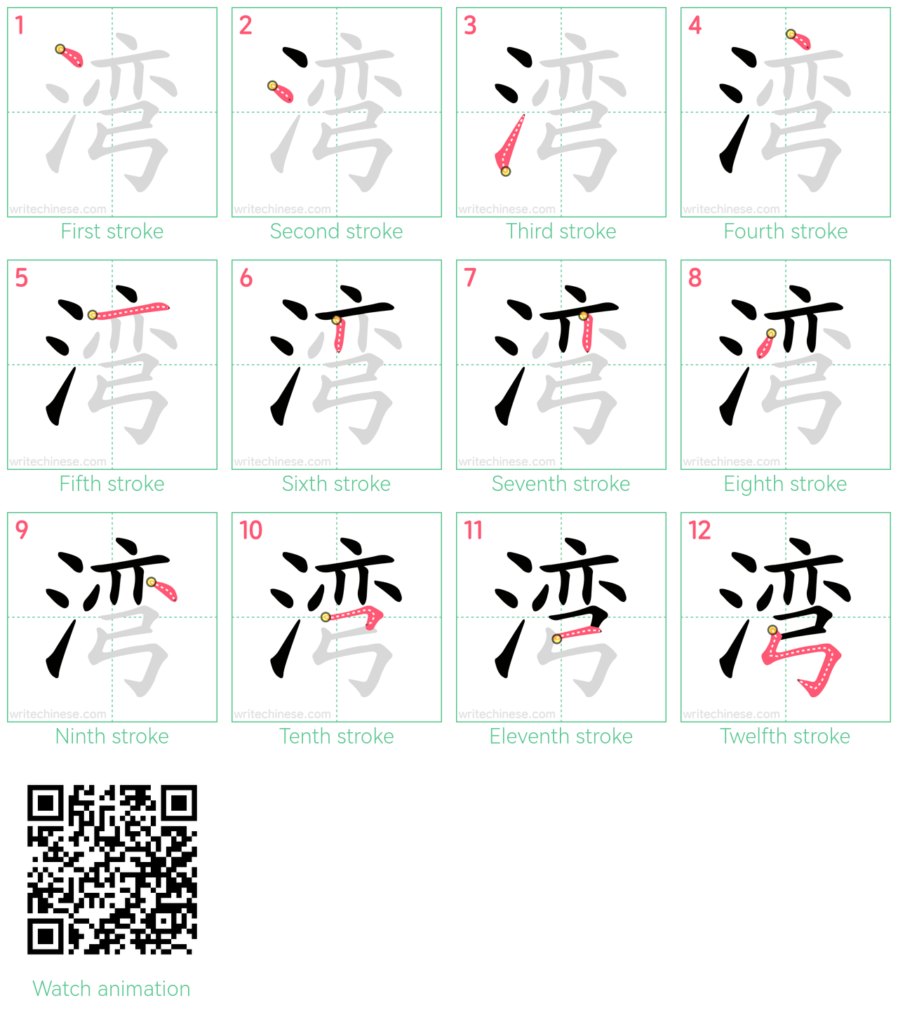 湾 step-by-step stroke order diagrams