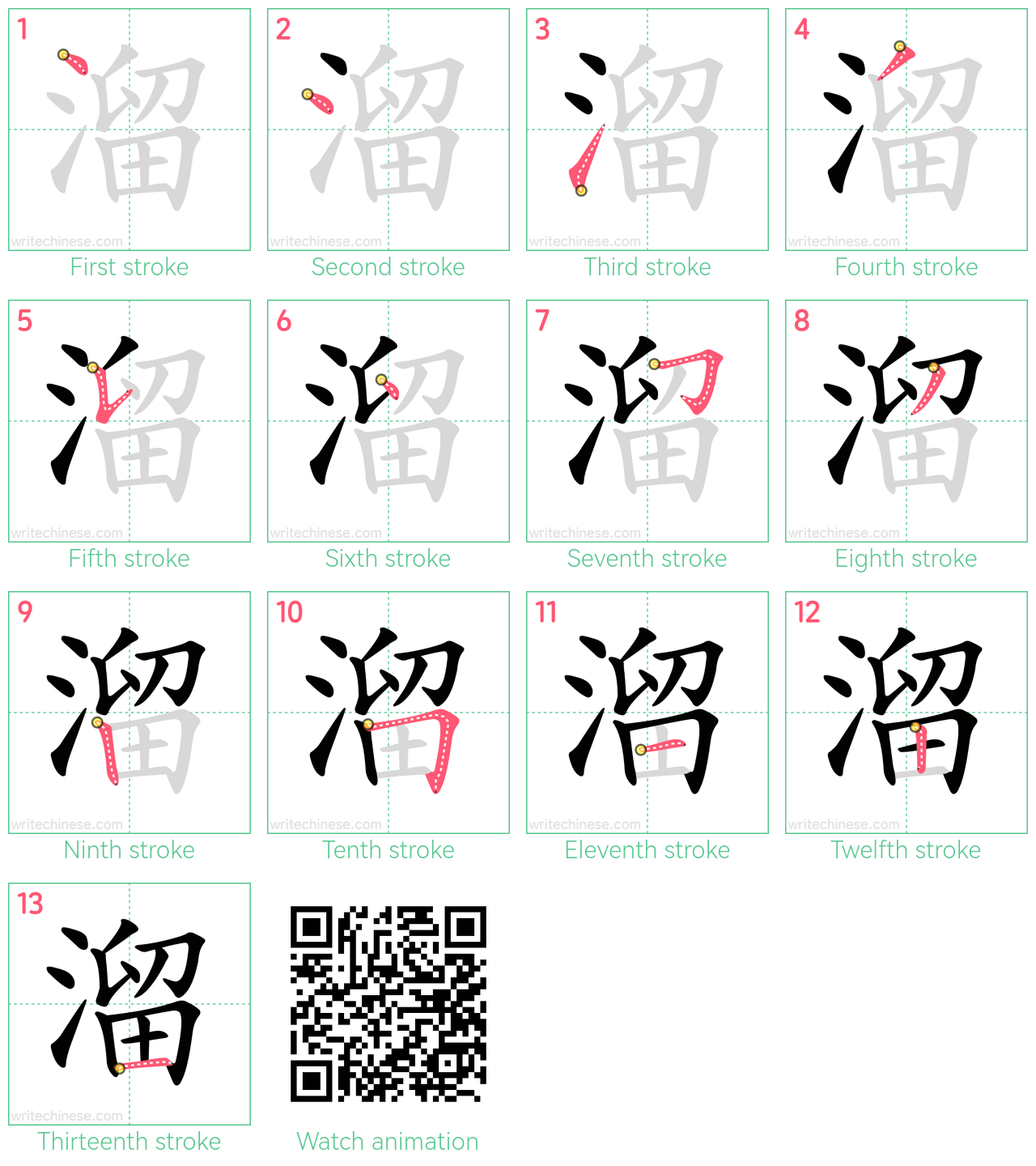 溜 step-by-step stroke order diagrams