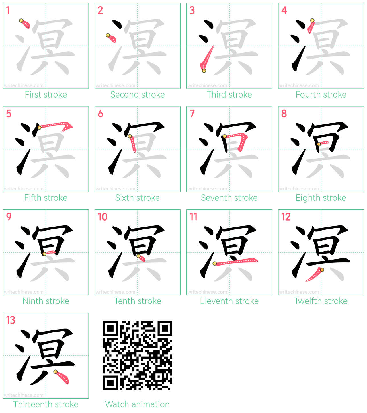 溟 step-by-step stroke order diagrams