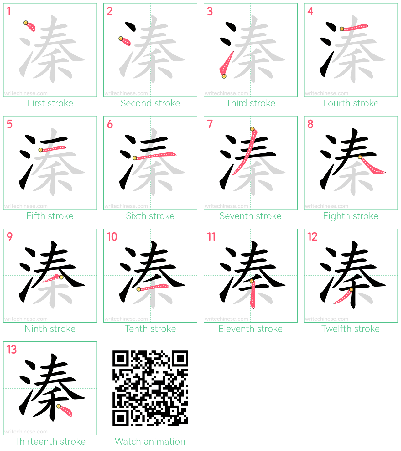 溱 step-by-step stroke order diagrams