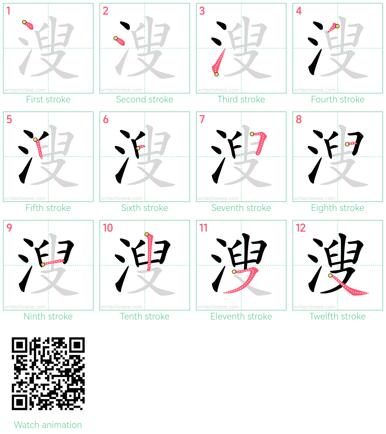 溲 step-by-step stroke order diagrams
