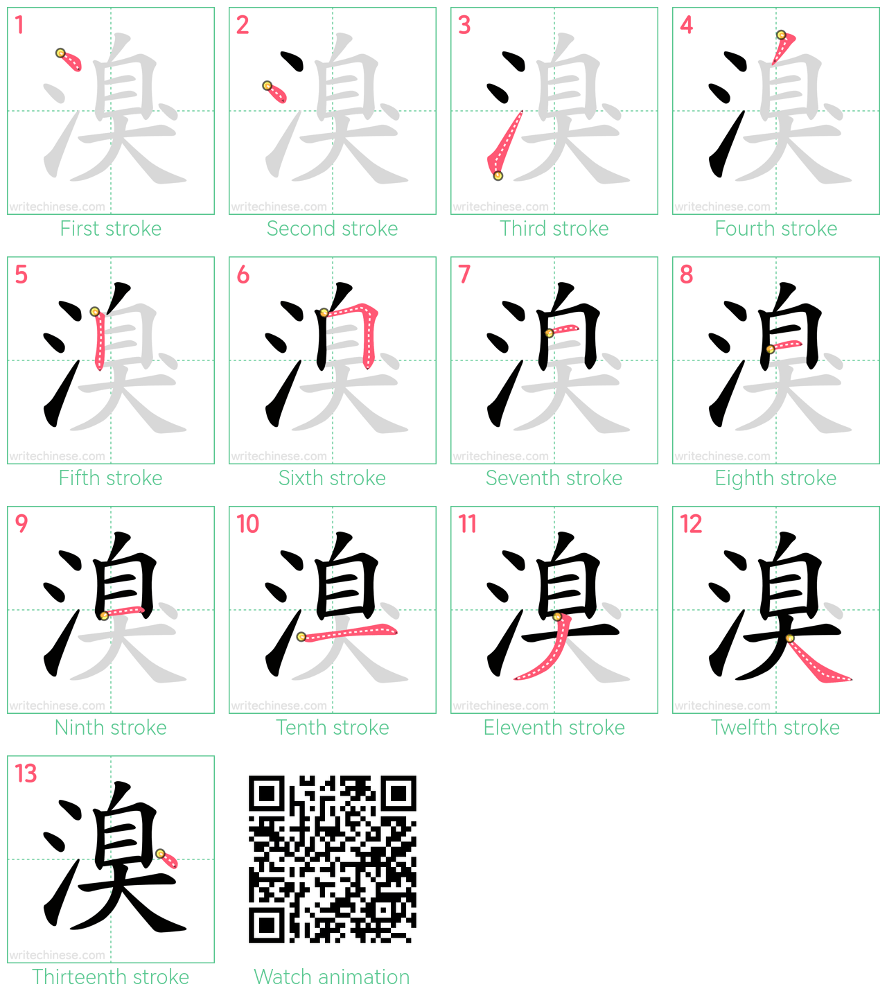 溴 step-by-step stroke order diagrams