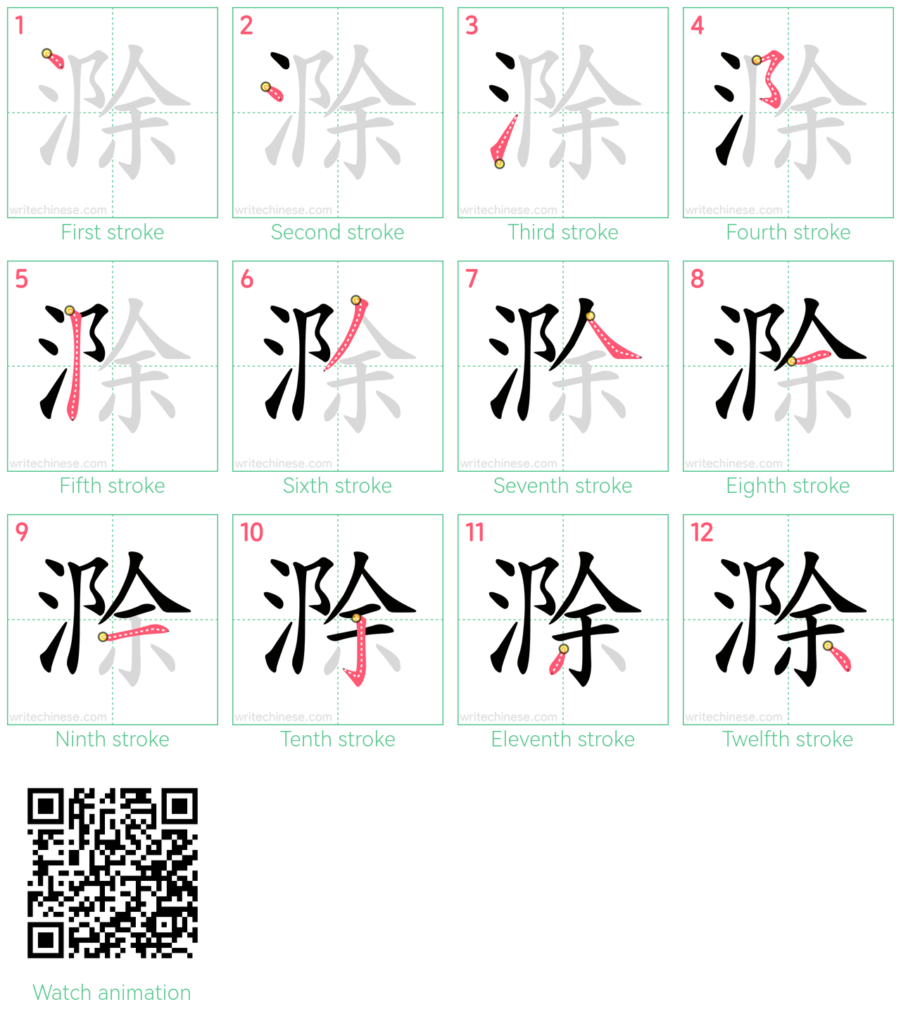 滁 step-by-step stroke order diagrams