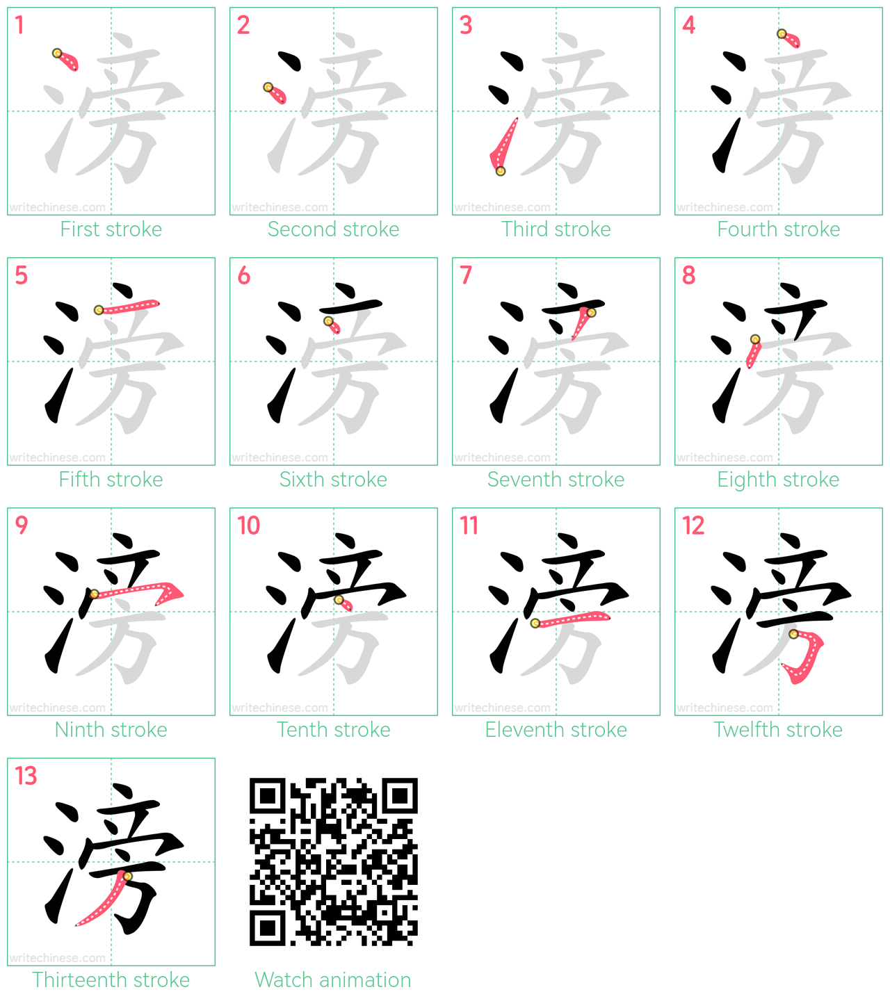 滂 step-by-step stroke order diagrams