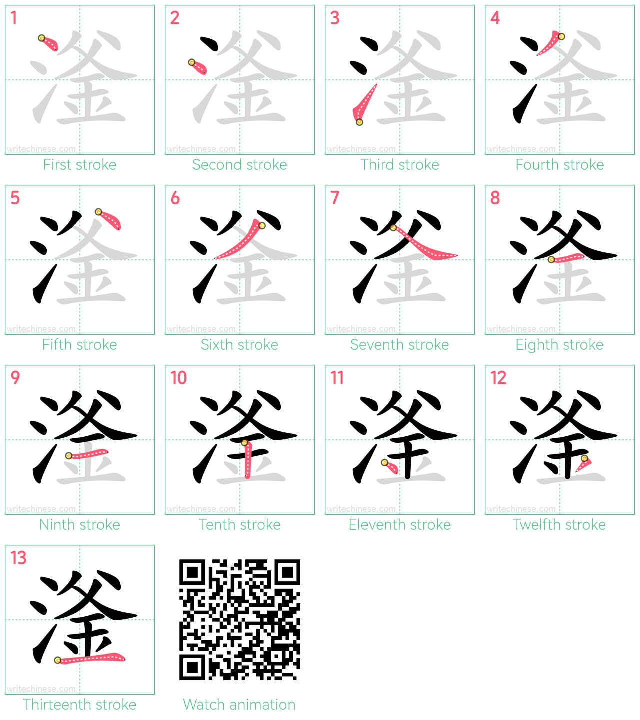 滏 step-by-step stroke order diagrams