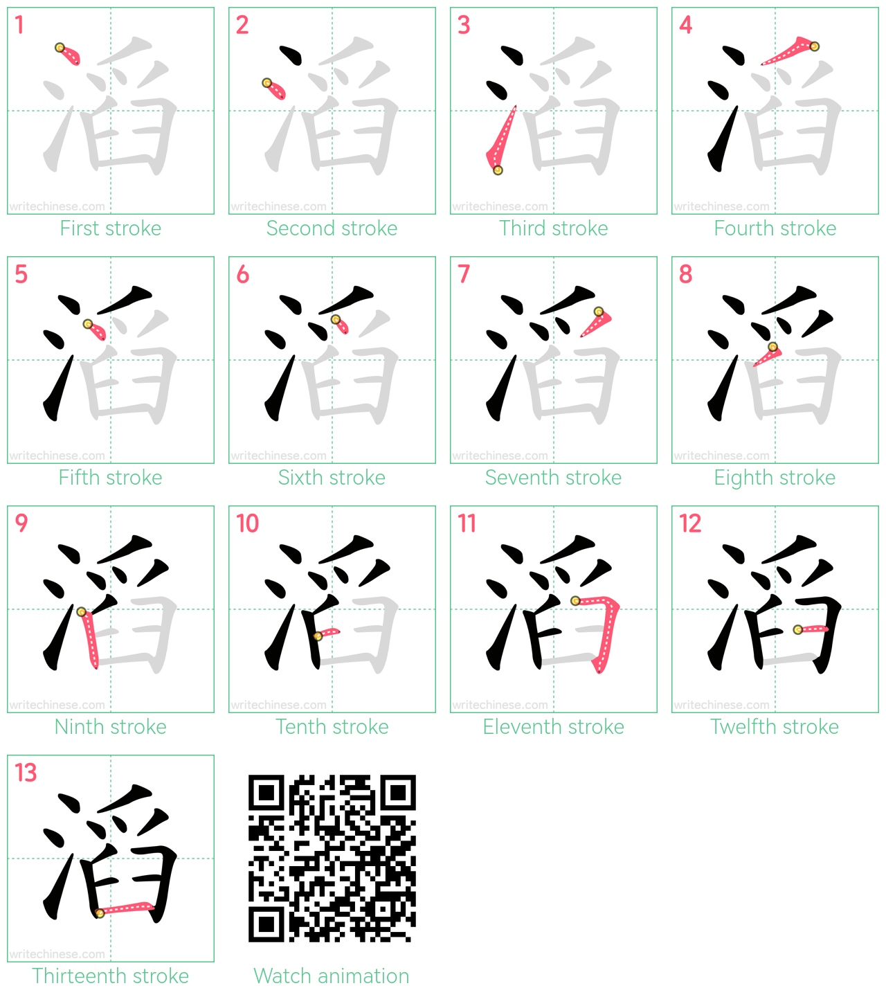 滔 step-by-step stroke order diagrams