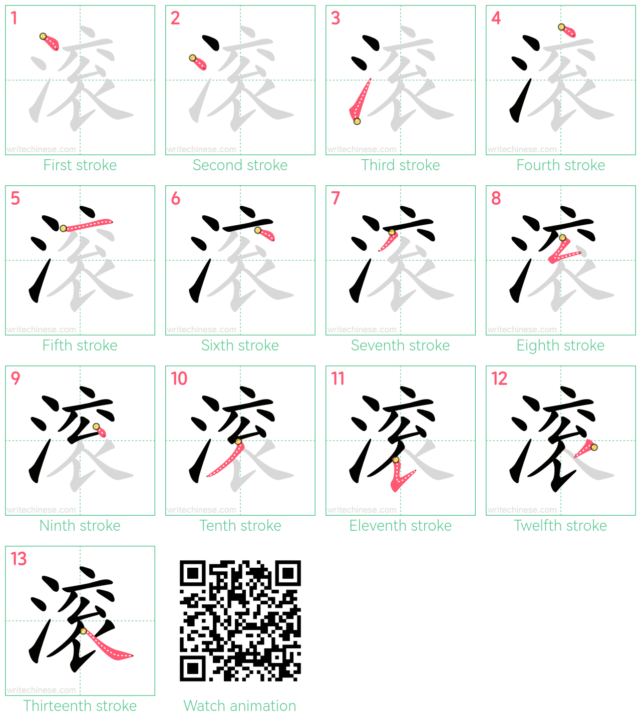 滚 step-by-step stroke order diagrams