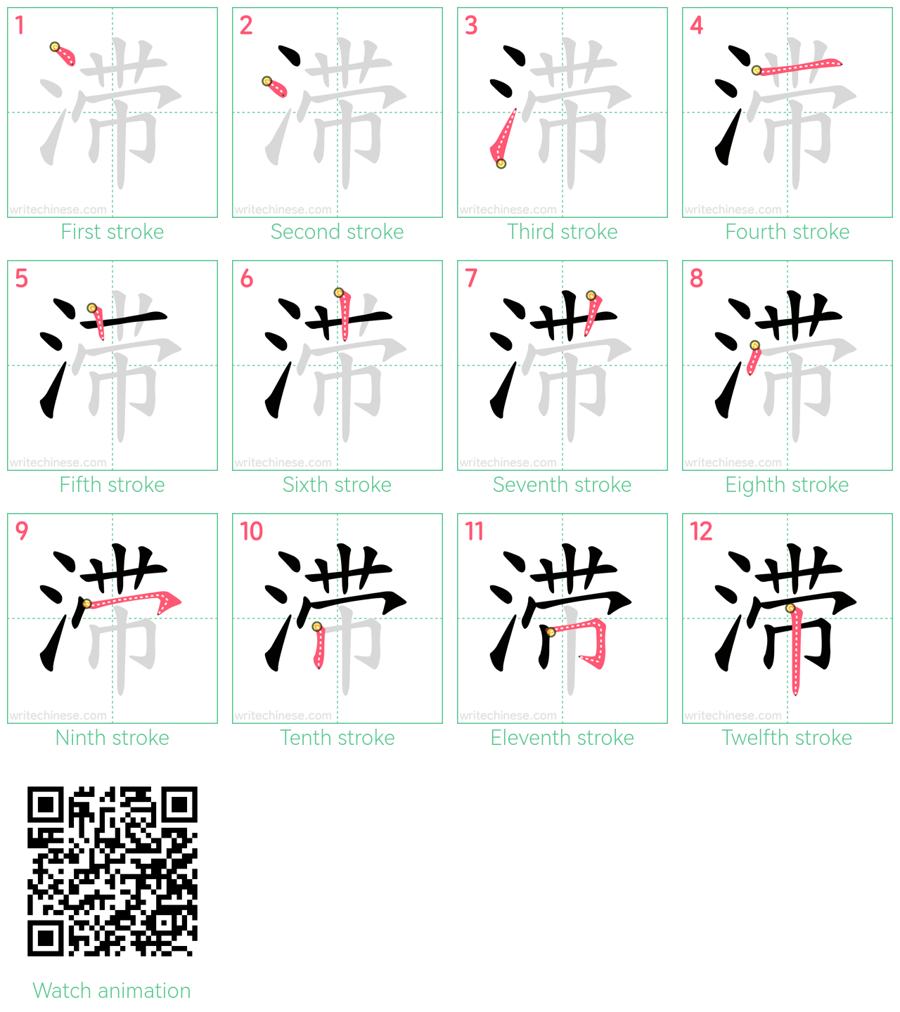 滞 step-by-step stroke order diagrams