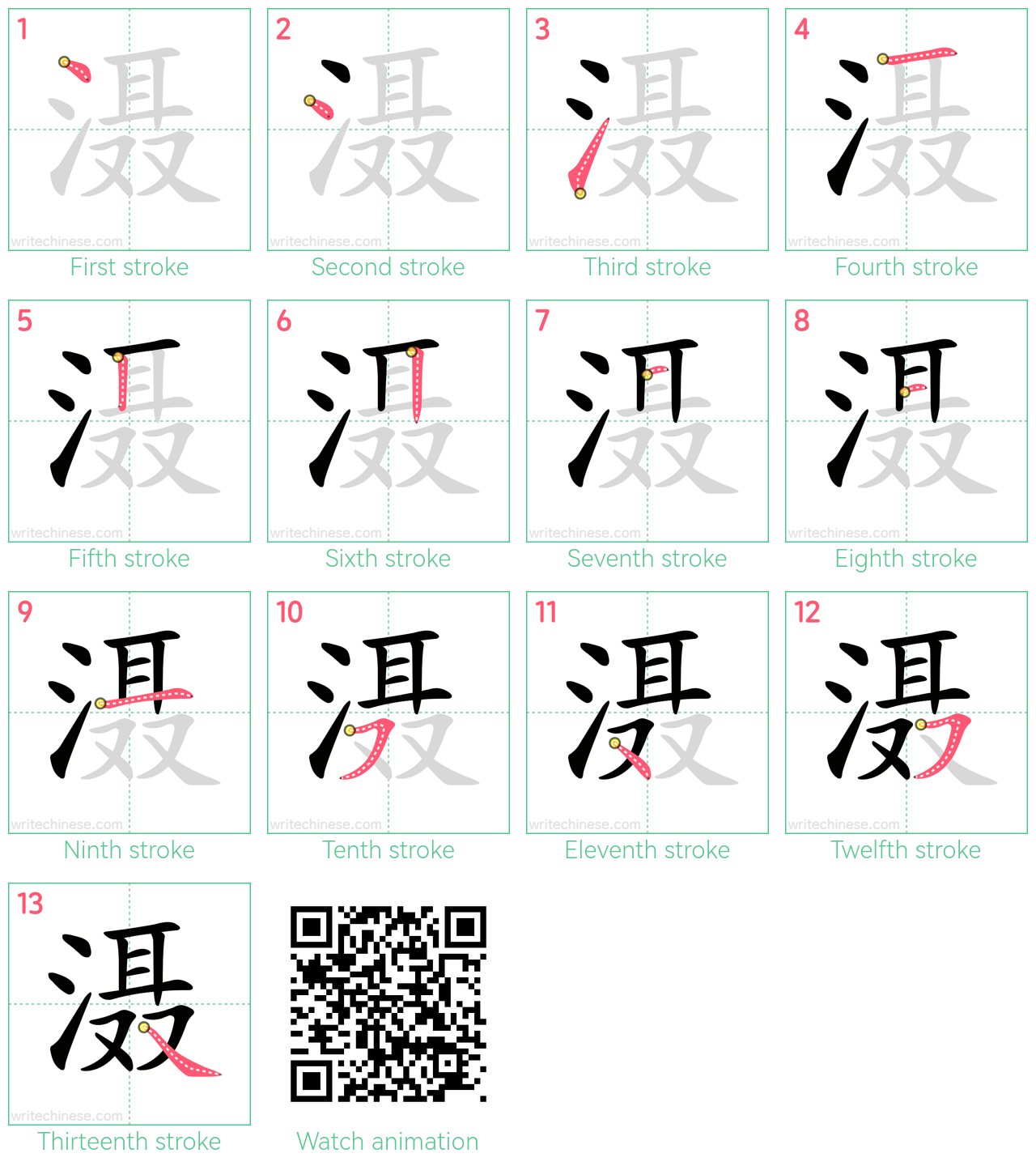 滠 step-by-step stroke order diagrams