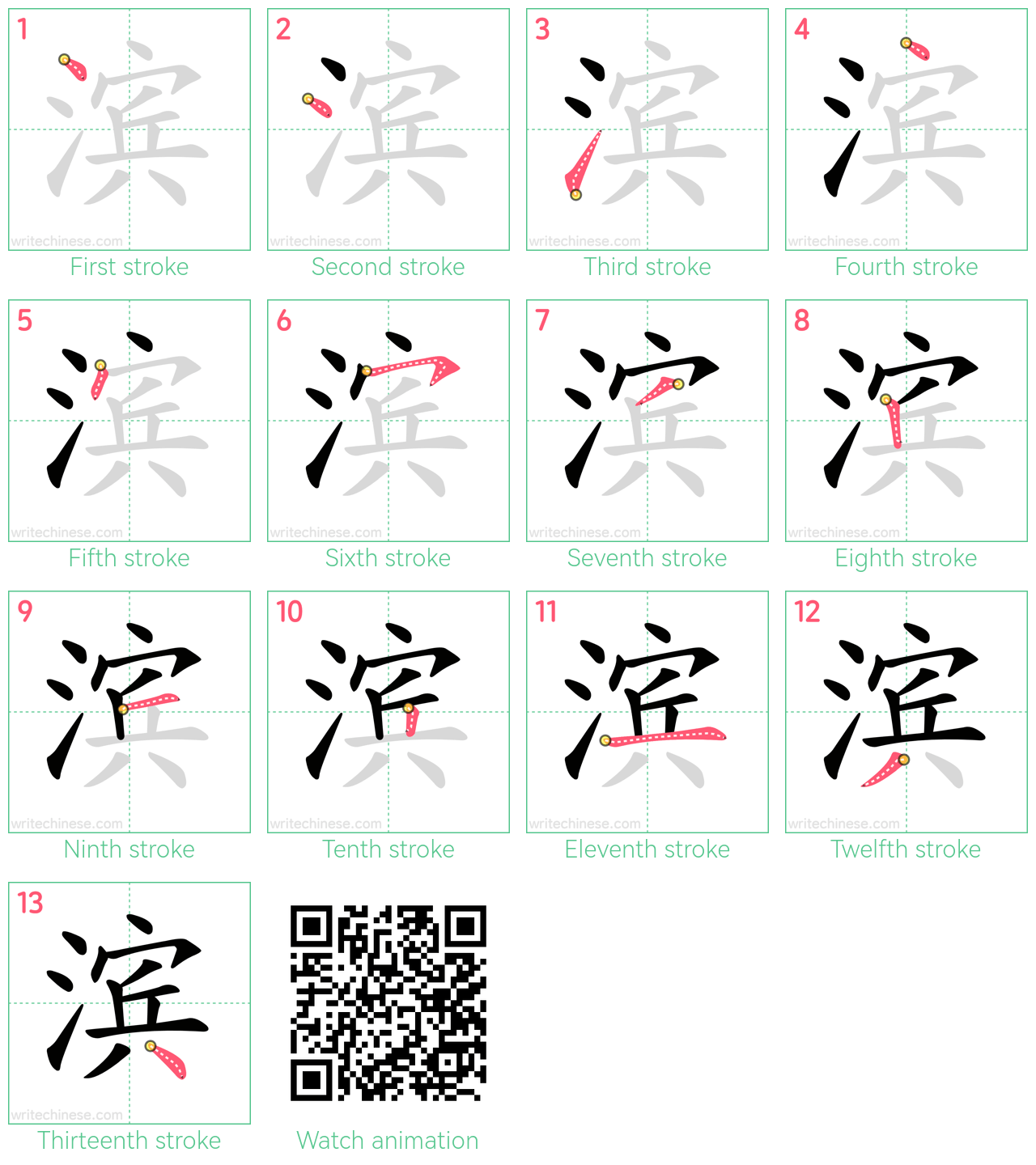 滨 step-by-step stroke order diagrams