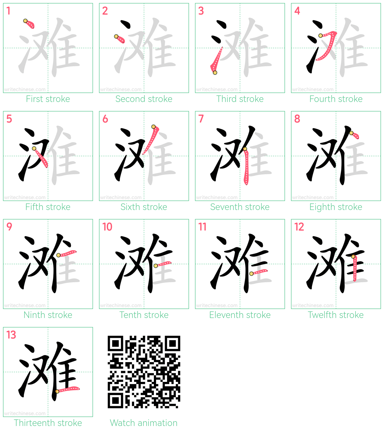 滩 step-by-step stroke order diagrams