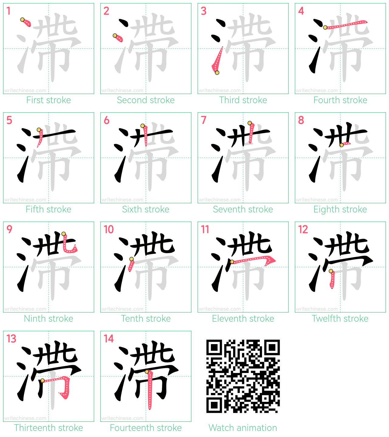 滯 step-by-step stroke order diagrams