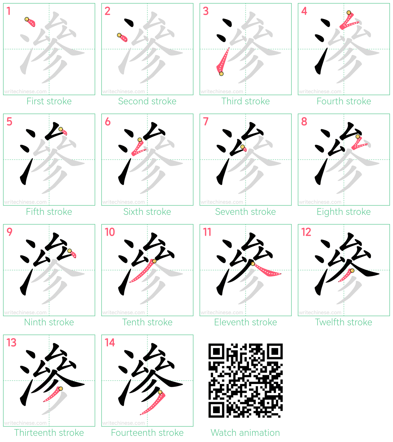 滲 step-by-step stroke order diagrams