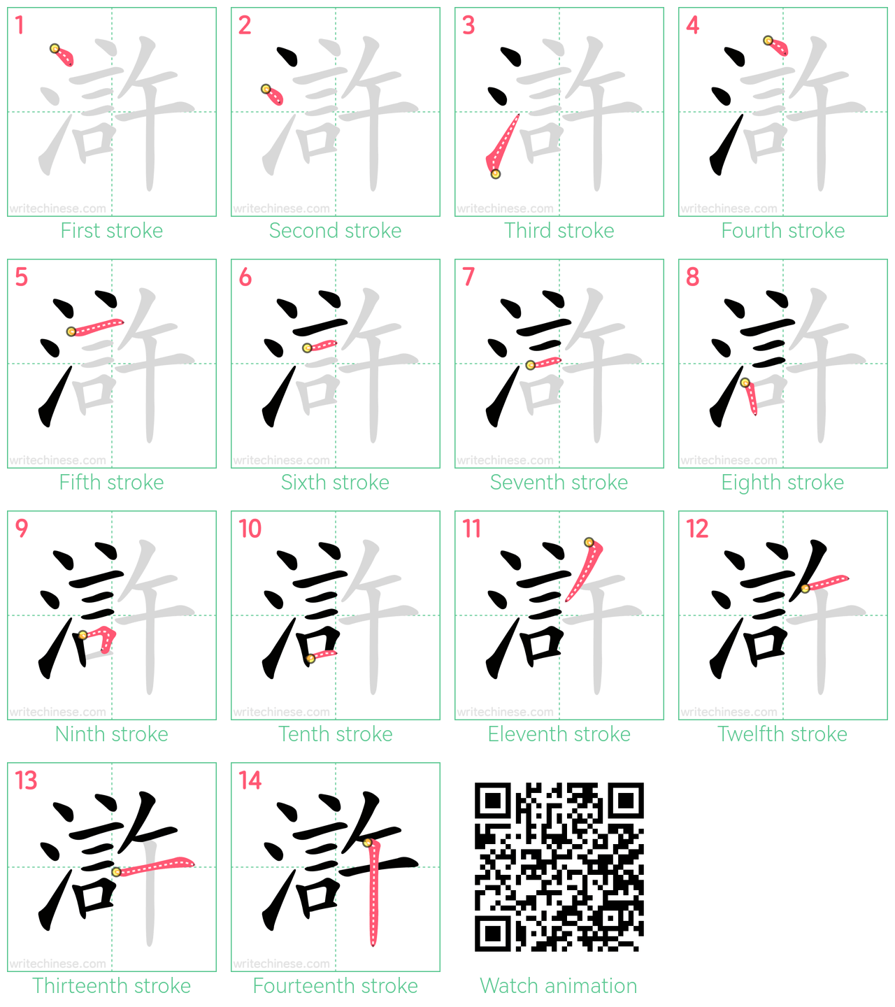滸 step-by-step stroke order diagrams