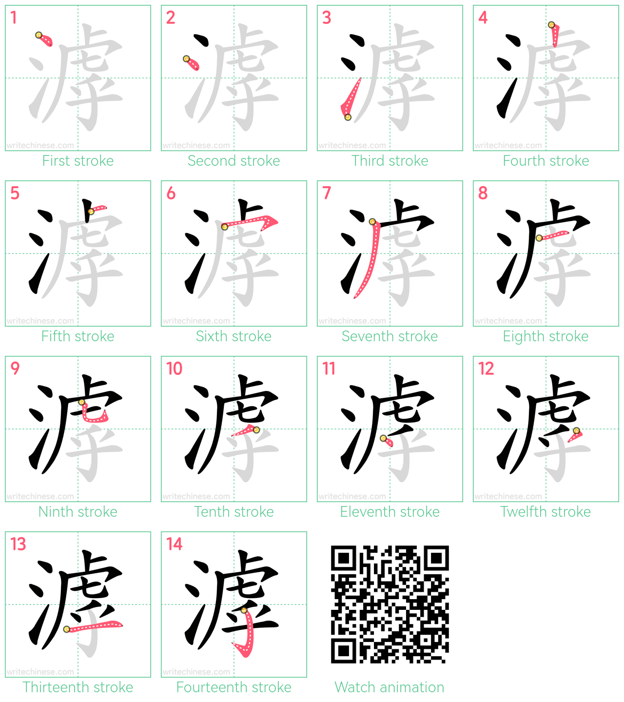 滹 step-by-step stroke order diagrams