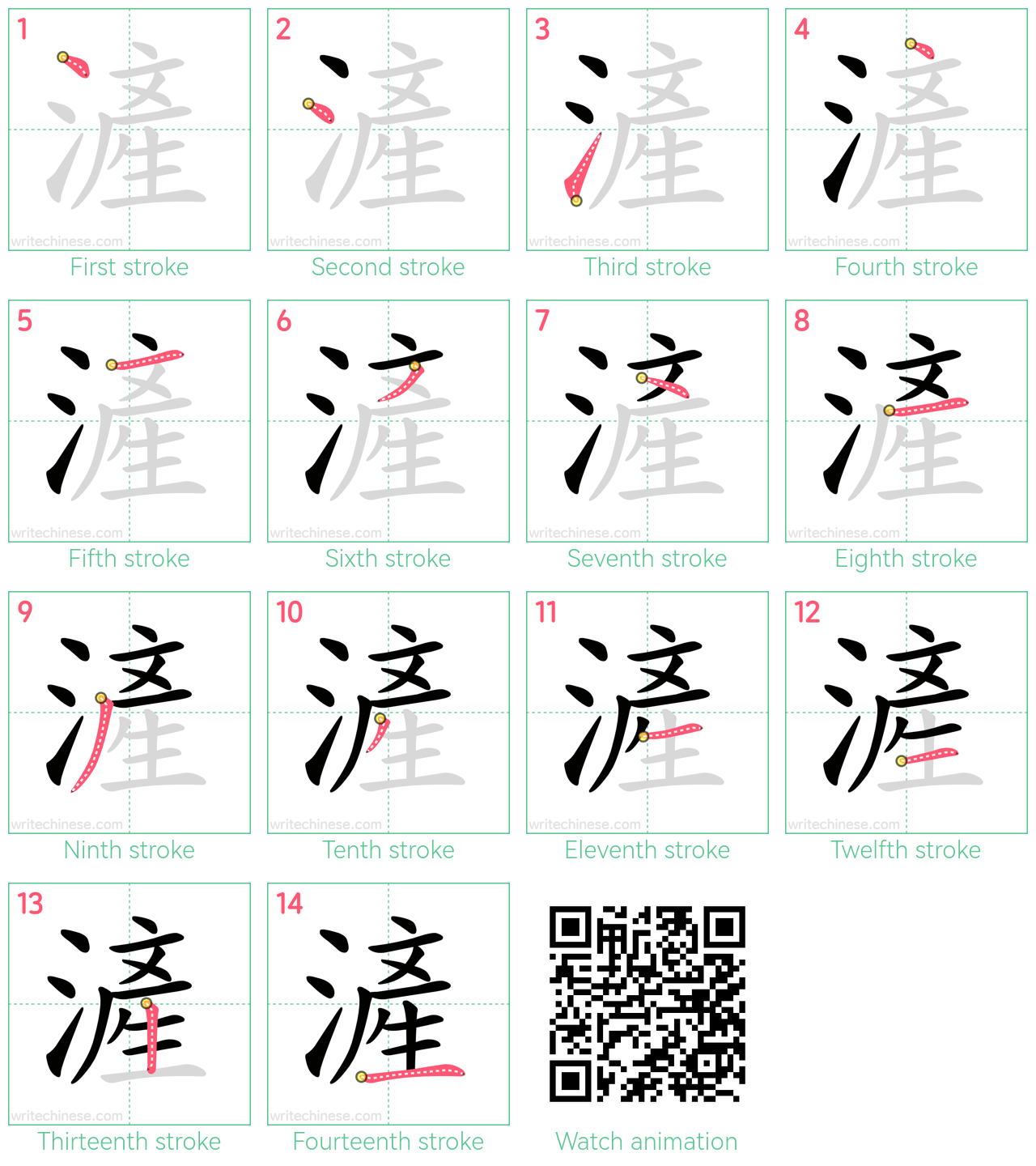 滻 step-by-step stroke order diagrams